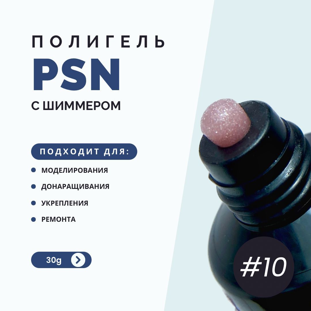 PSN Полигель с шиммером для наращивания/ укрепления и ремонта ногтей/ 30г