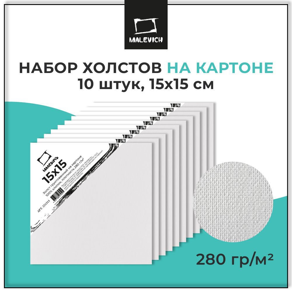 Набор маленьких холстов на картоне Малевичъ 15х15 см 10 штук, квадратные грунтованные холсты для рисования размером 15x15 см