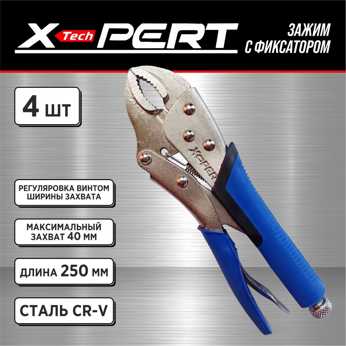 Зажимручнойсфиксатором4штX-PERT(спластиковойручкой)10"/250мм