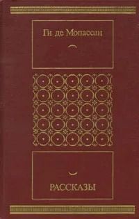 Ги де Мопассан. Рассказы | де Мопассан Ги
