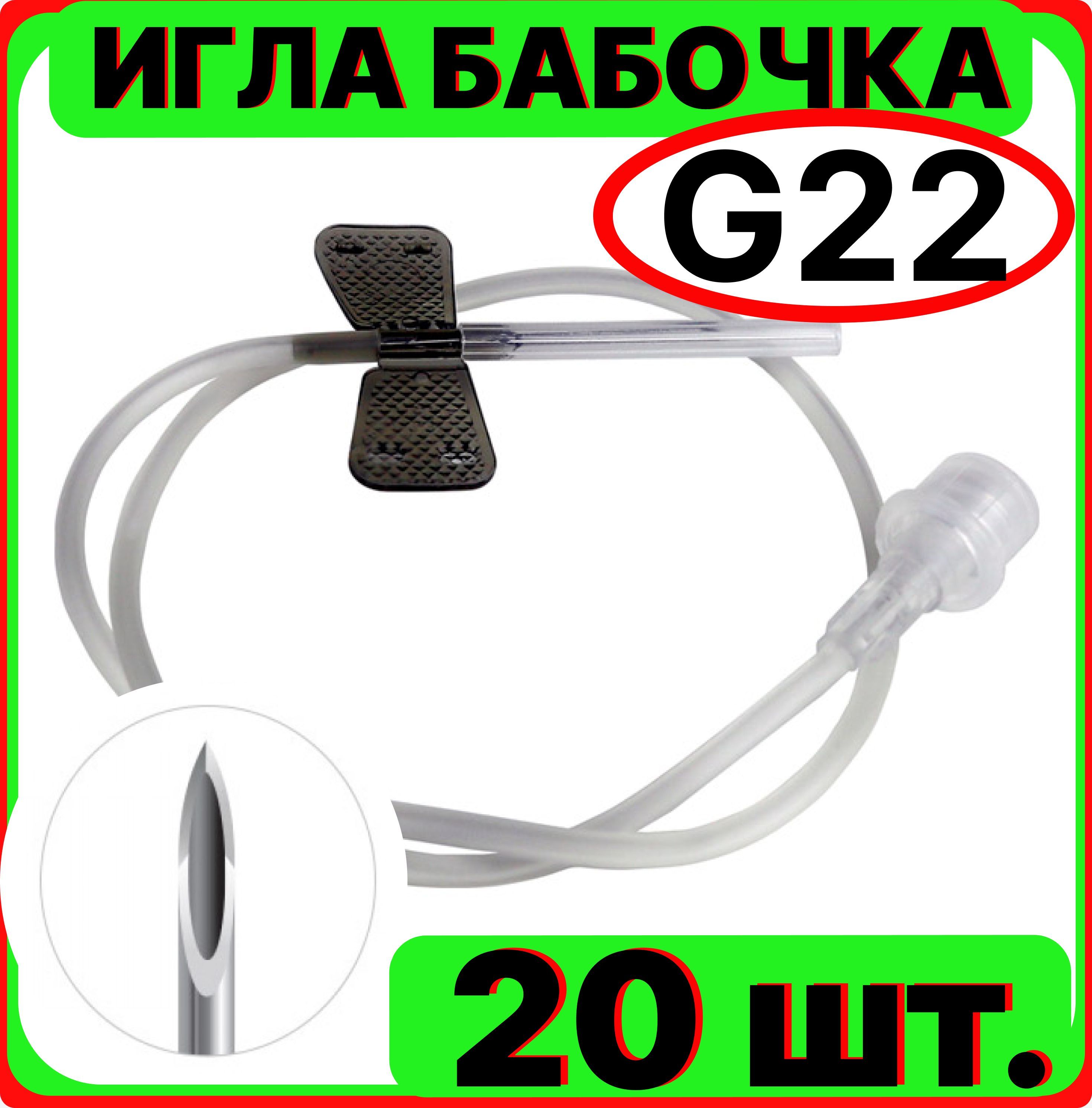 Игла бабочка для вливания в малые вены, 22G 0.7x19 мм. 20 штук (катетер канюля инфузионная стерильная, одноразовая)