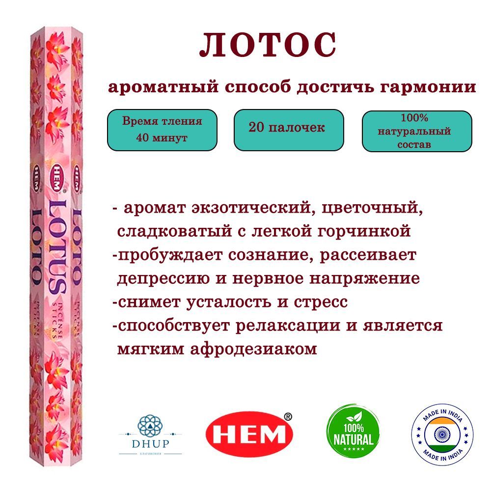 Палочки ароматические благовония HEM Lotus Лотос 20 шт