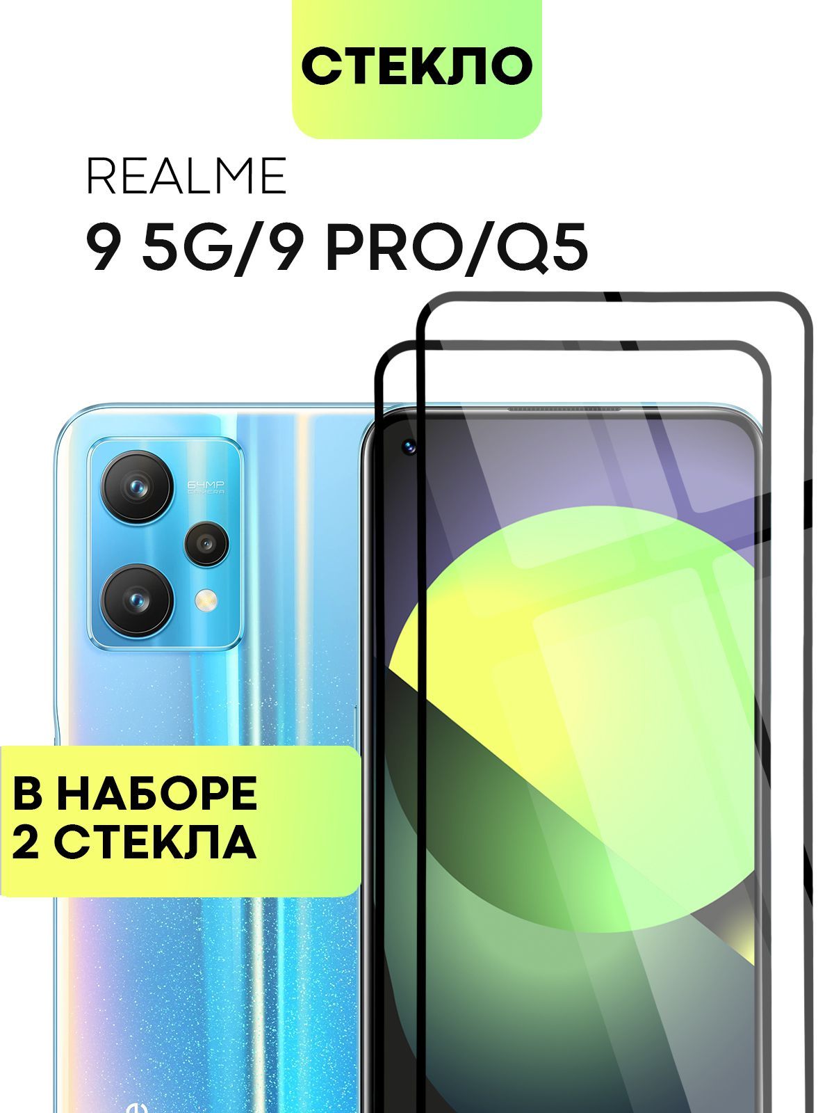 Набор защитных стекол для Realme 9 5G, 9 Pro 5G и Q5 (Реалми 9 5 Джи и  Рилми 9 Про 5Г) с олеофобным покрытием, не мешает датчикам, прозрачное  стекло BROSCORP с черной