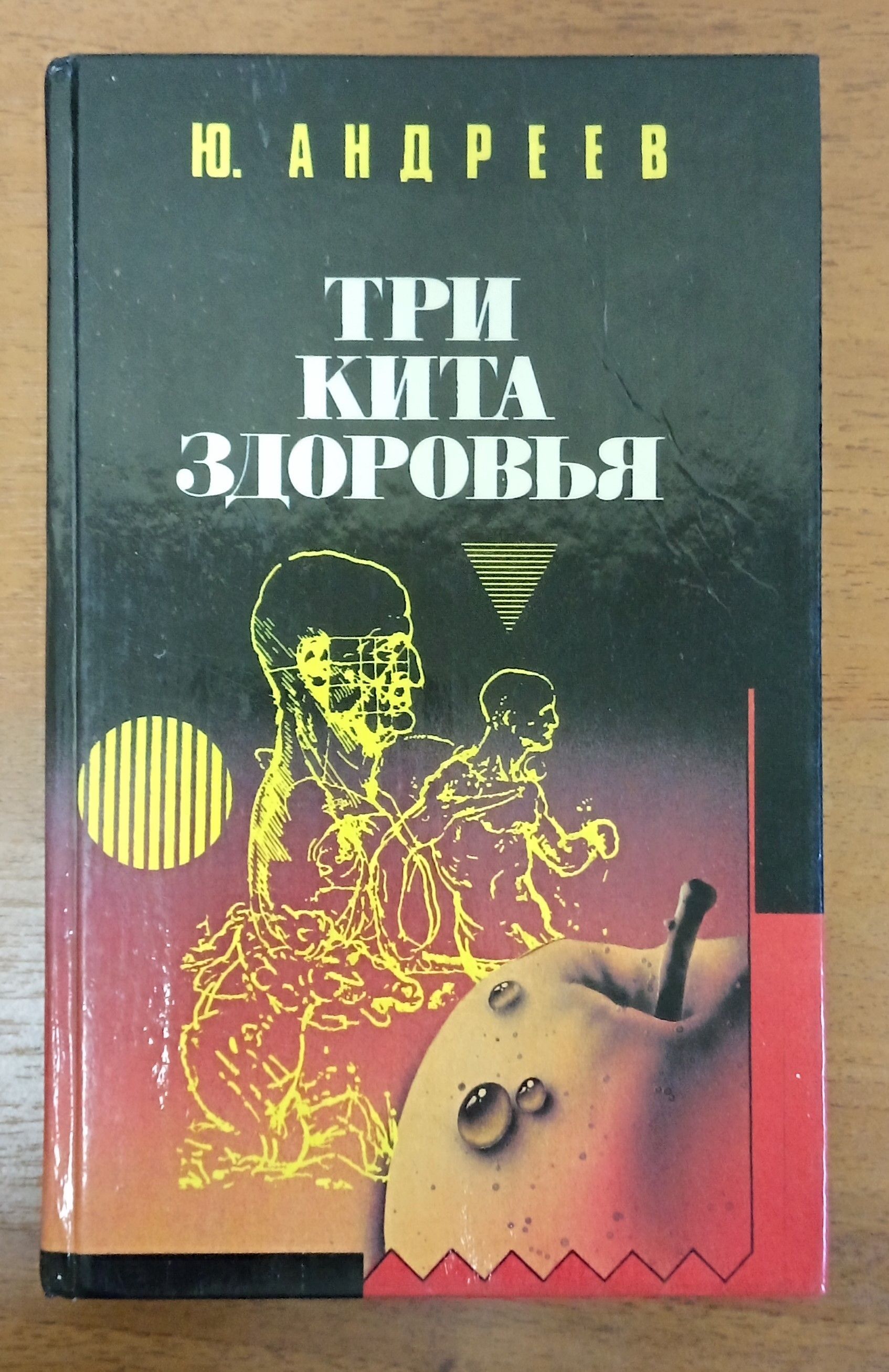 Здоровье юрия. Юрий Андреев 3 кита здоровья. Андреев ю.а. три кита здоровья. Книга три кита здоровья Юрий Андреев. Андреев три кита здоровья.