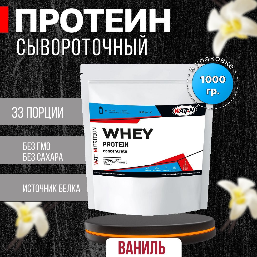 СывороточныйПротеинWheyProteinConcentrate(WPC),1000гр,Ваниль