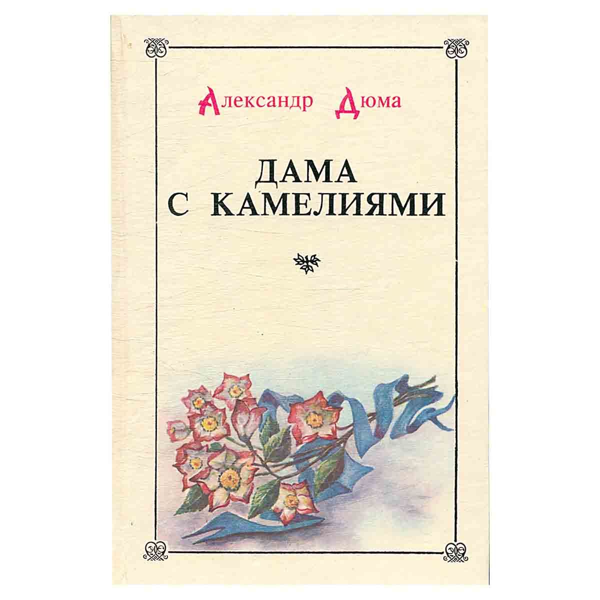 Дама с камелиями книга