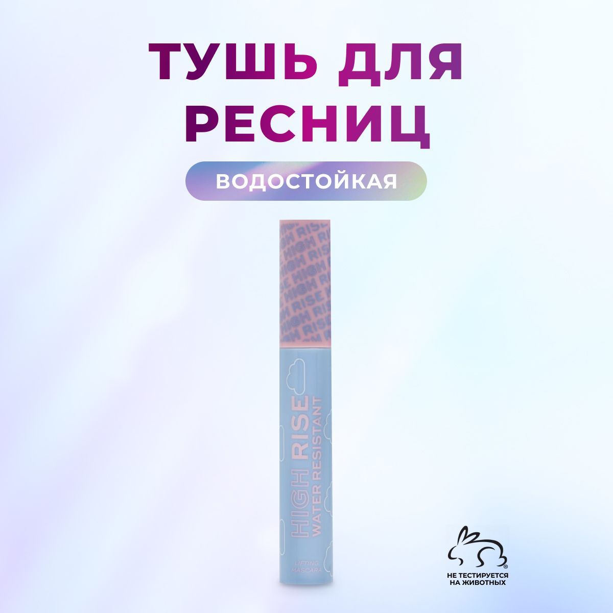 Тушь для ресниц черная удлиняющая объемная водостойкая RELOVE BY REVOLUTION