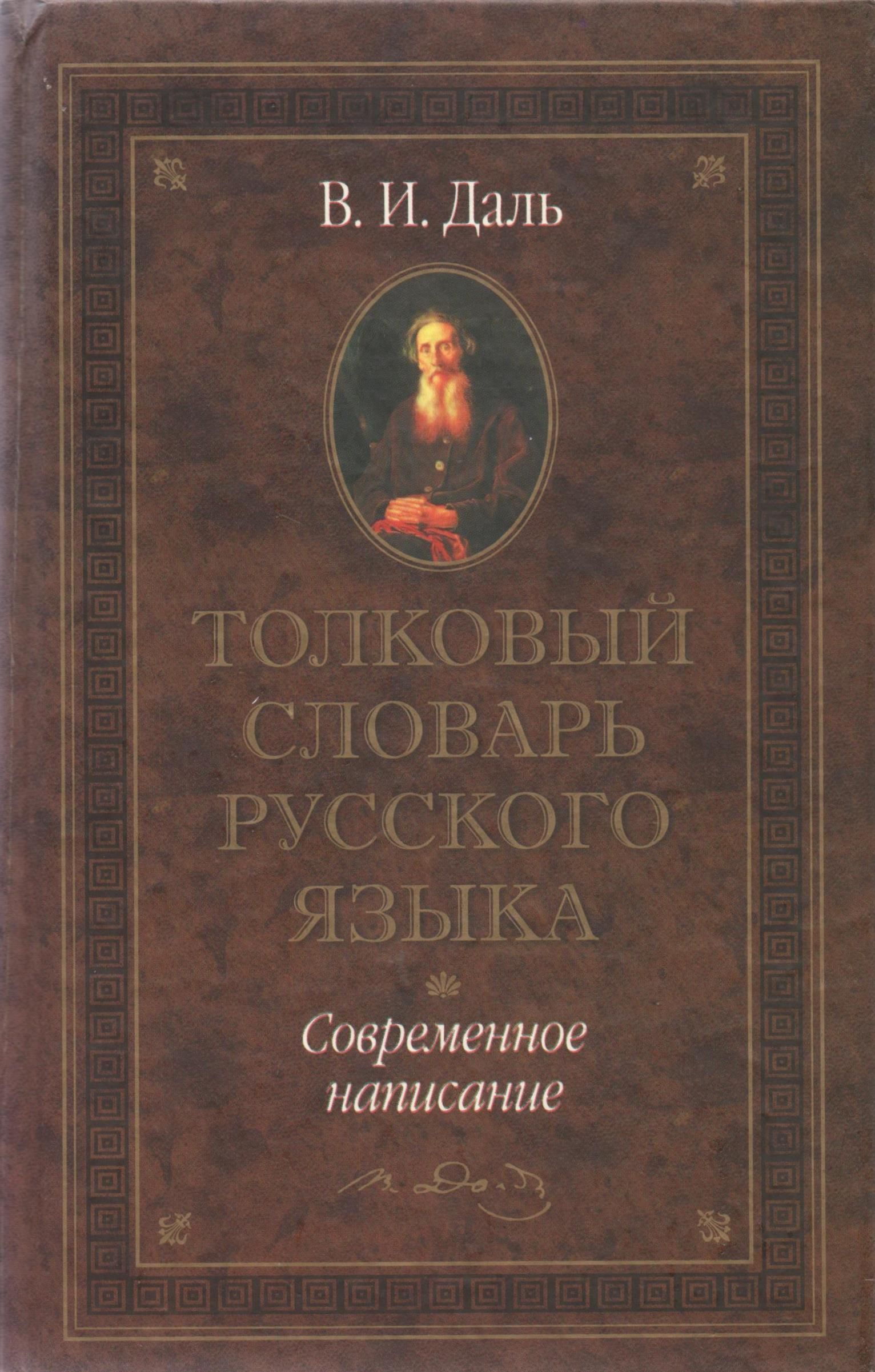 Старые толковые словари. Словарь Даля обложка.