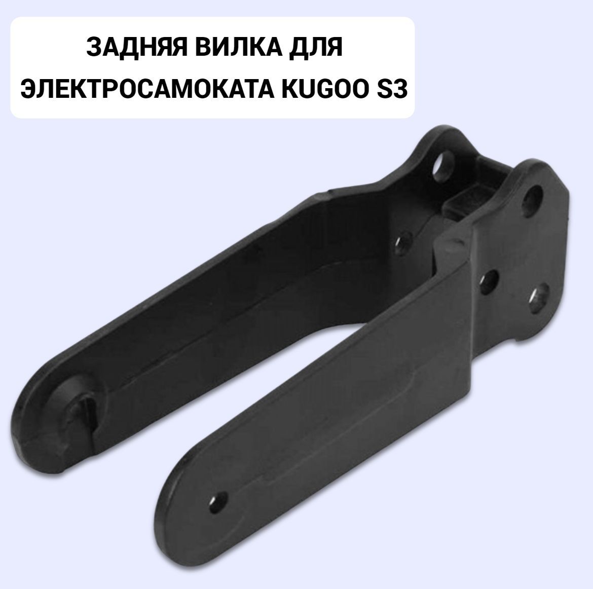 Задняя вилка kugoo. Задняя вилка kugoo