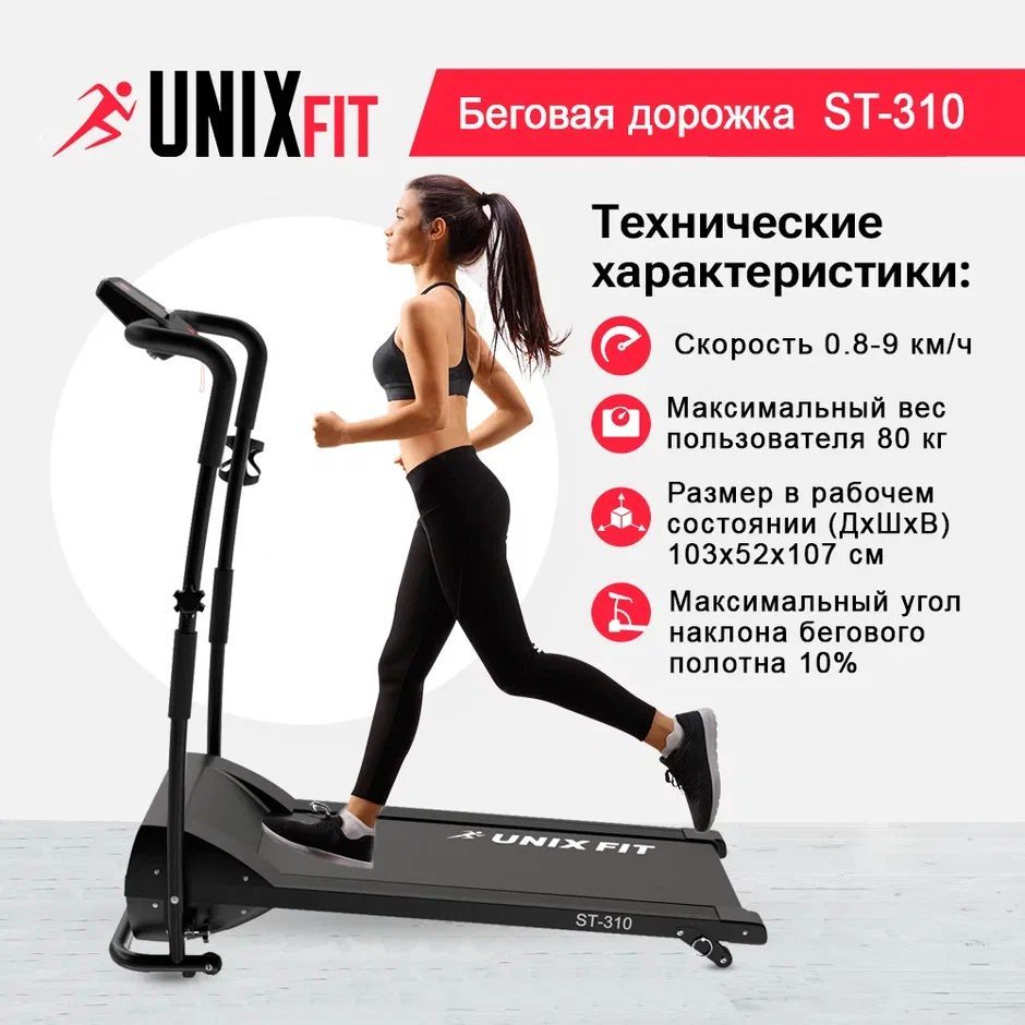 Беговая дорожка UNIXFIT ST-310