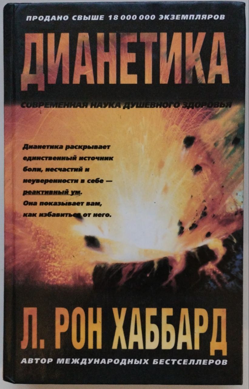 Л рон хаббард дианетика. Дианетика л. Рон Хаббард книга. Дианетика современная наука душевного здоровья. Книга дианетика современная наука. Дианетика новой эры.