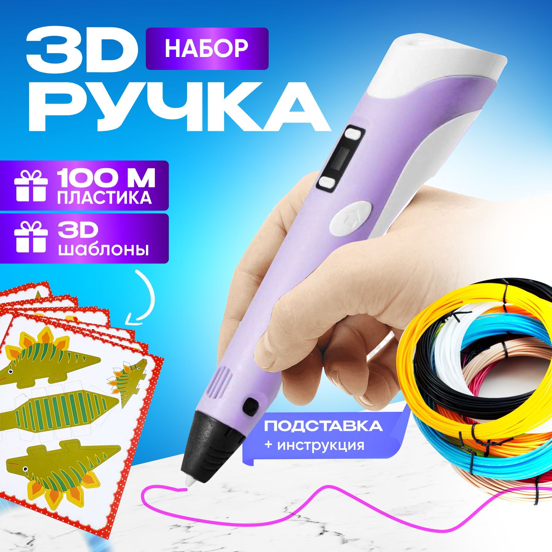 3д ручка + пластик 110м и трафареты / 3D Набор для творчества