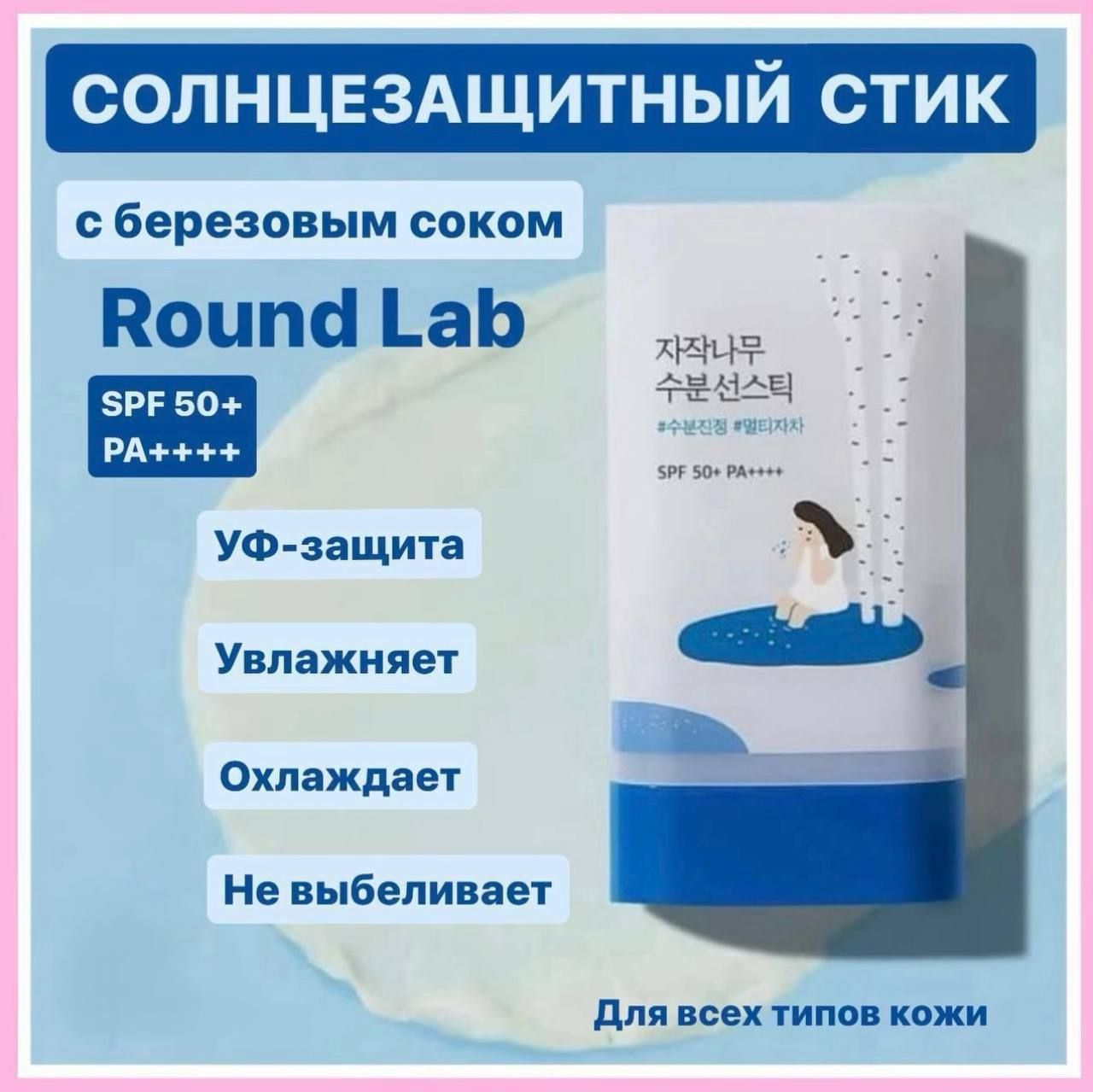 Омолаживающий солнцезащитный стик увлажняющий Round Lab Birch Juice  Moisturizing Sun Stick SPF 50+ A+.