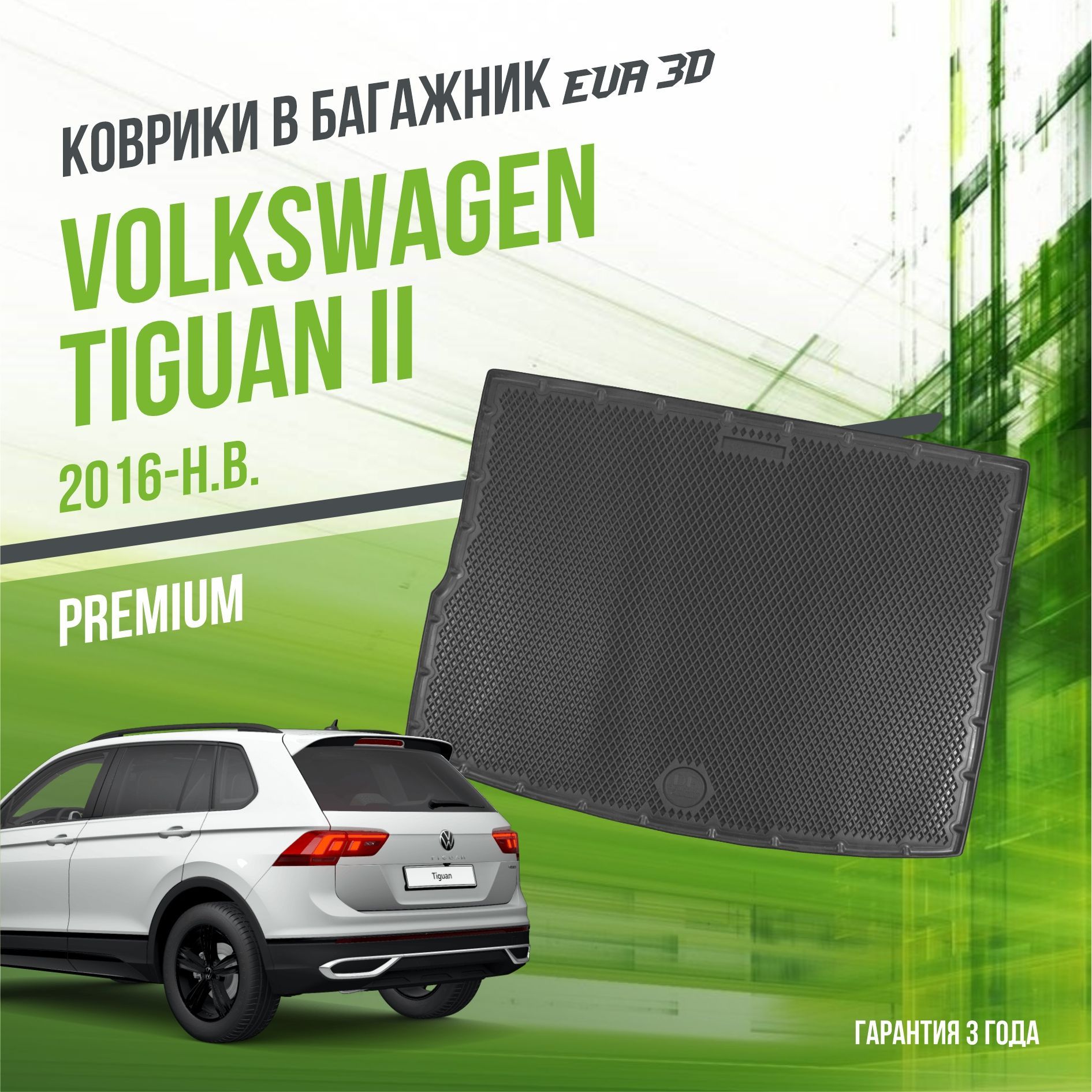 Коврик в багажник Volkswagen Tiguan II (2016-н.в.) / EVA 3D коврик в Фольксваген Тигуан 2 с сотами и бортами Delform