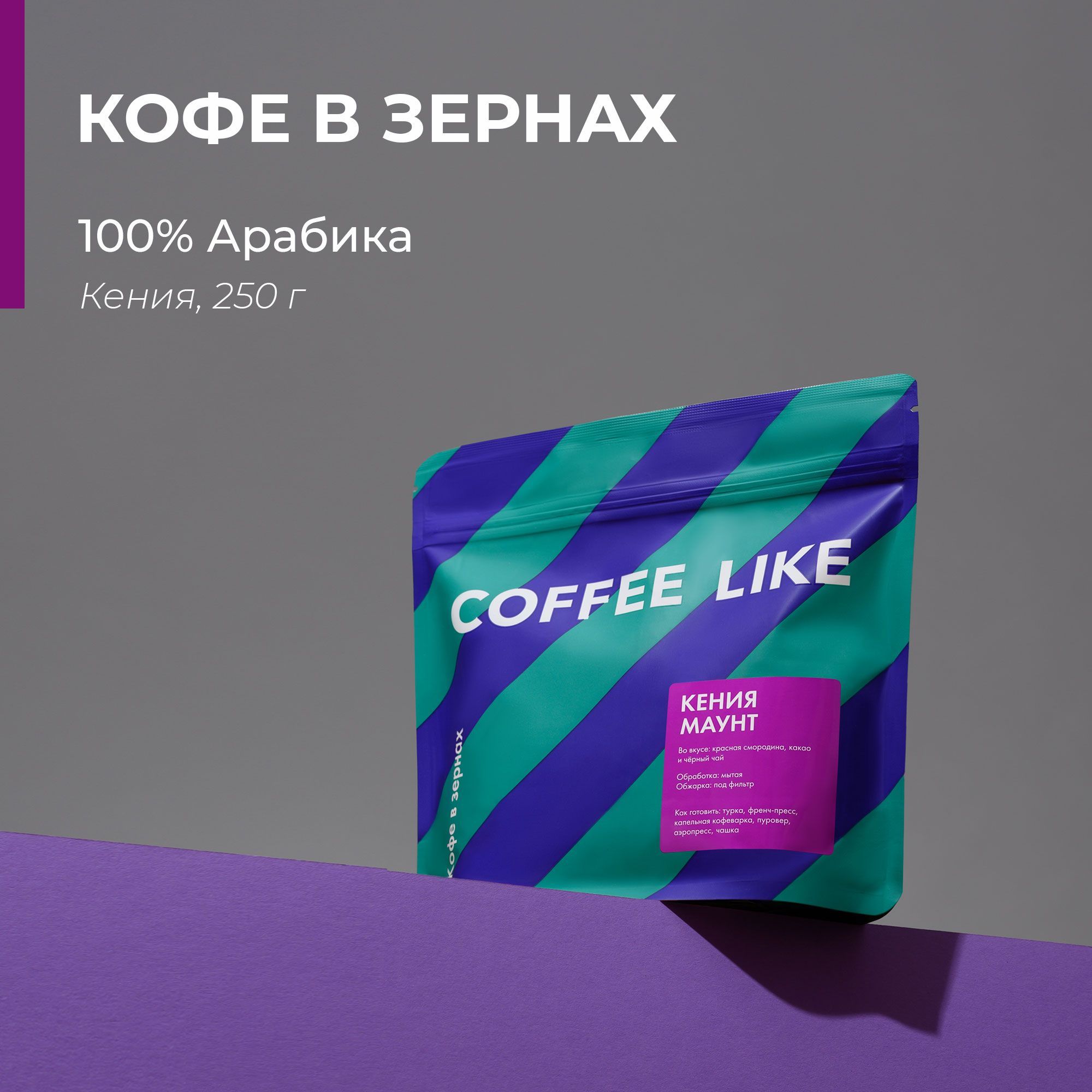 Кофевзернах100%арабиканатуральныйКенияМаунтCOFFEELIKE250г,натуральныйдлякапельнойкофеварки,френч-пресса,чашки,турки(джезвы),воронки,аэропресса