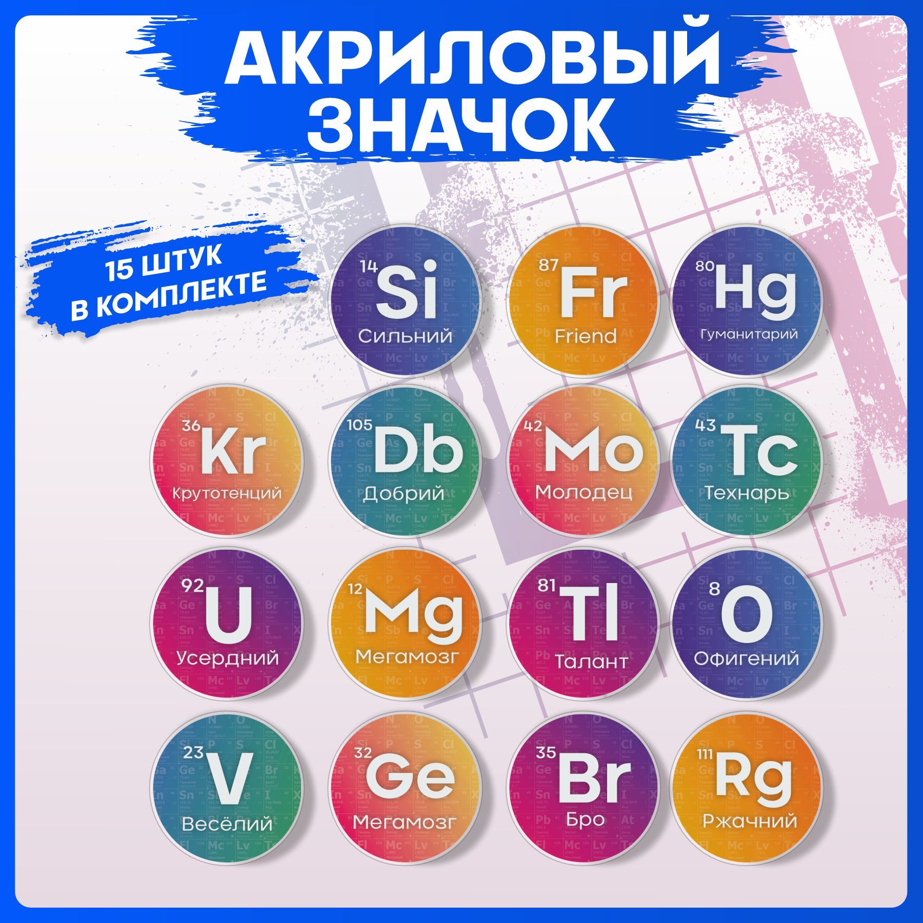 1-я Наклейка Набор значков - купить с доставкой по выгодным ценам в  интернет-магазине OZON (1122704542)