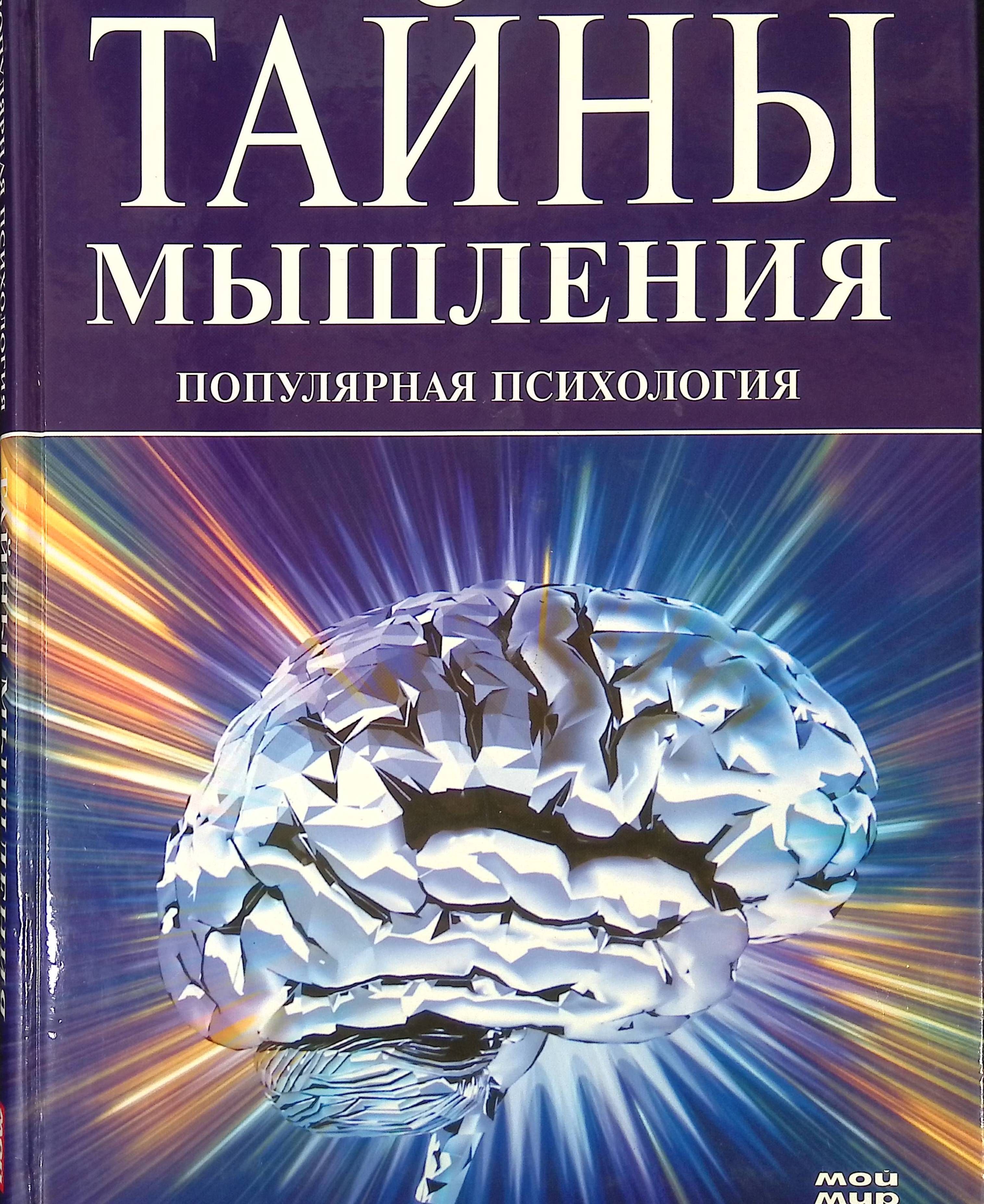 Издательство психология. Психология мышления книги. Книга по психологии мышление. Тайны мышления. Книга тайны психологии.