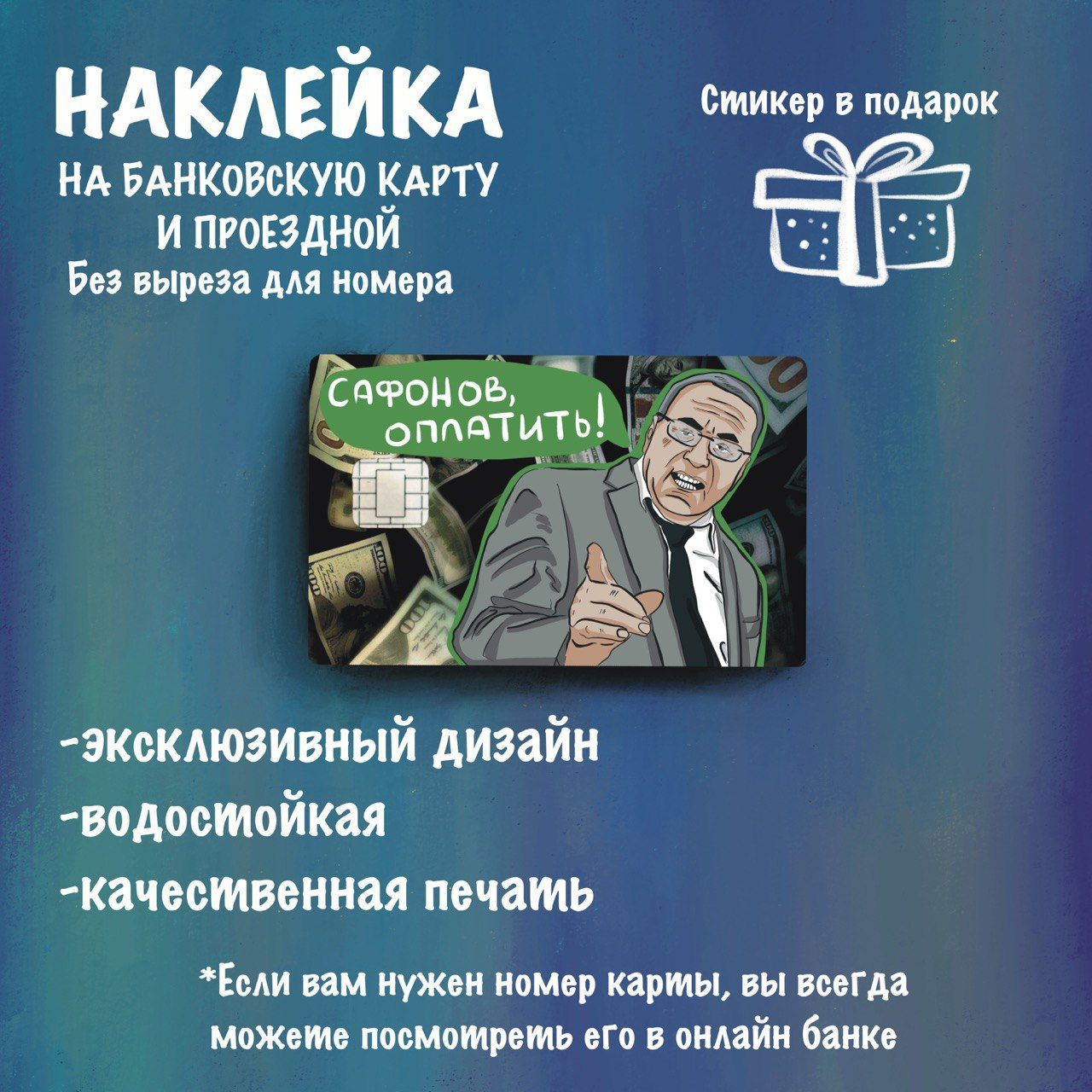 Наклейка на банковскую карту мем Сафонов - купить с доставкой по выгодным  ценам в интернет-магазине OZON (1123569266)