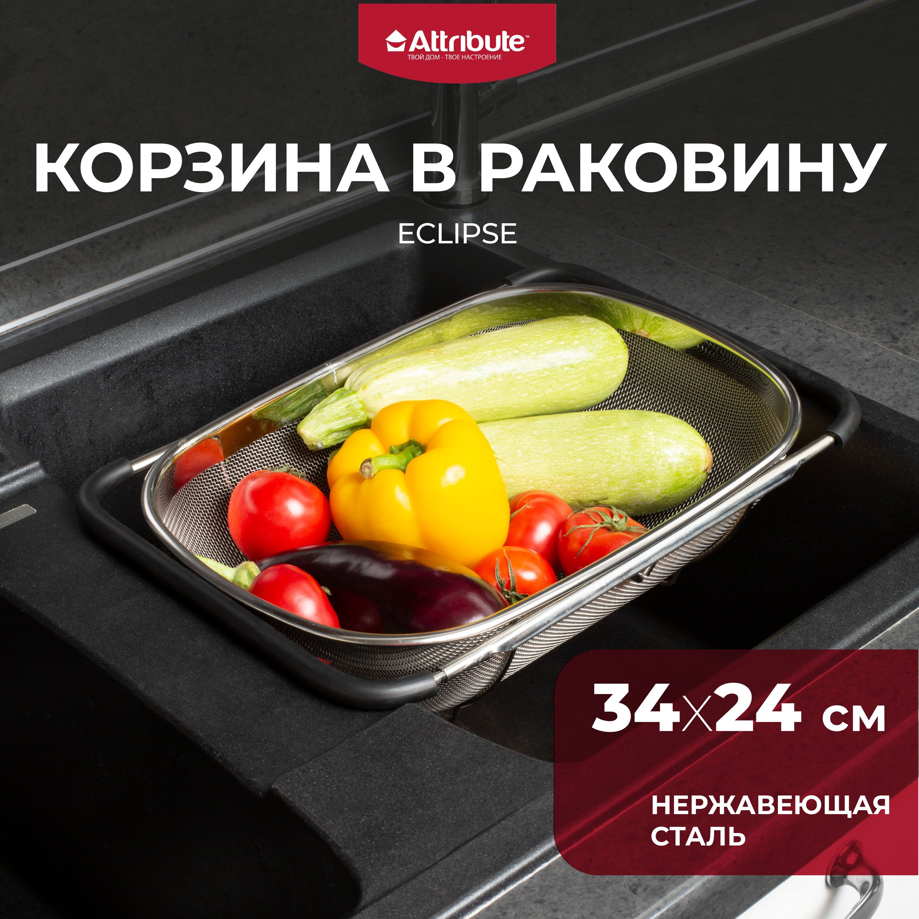 Корзина в раковину ATTRIBUTE STEEL TOUCH 34х24х10 см дуршлаг металлический  с ручками - купить с доставкой по выгодным ценам в интернет-магазине OZON  (1122760236)