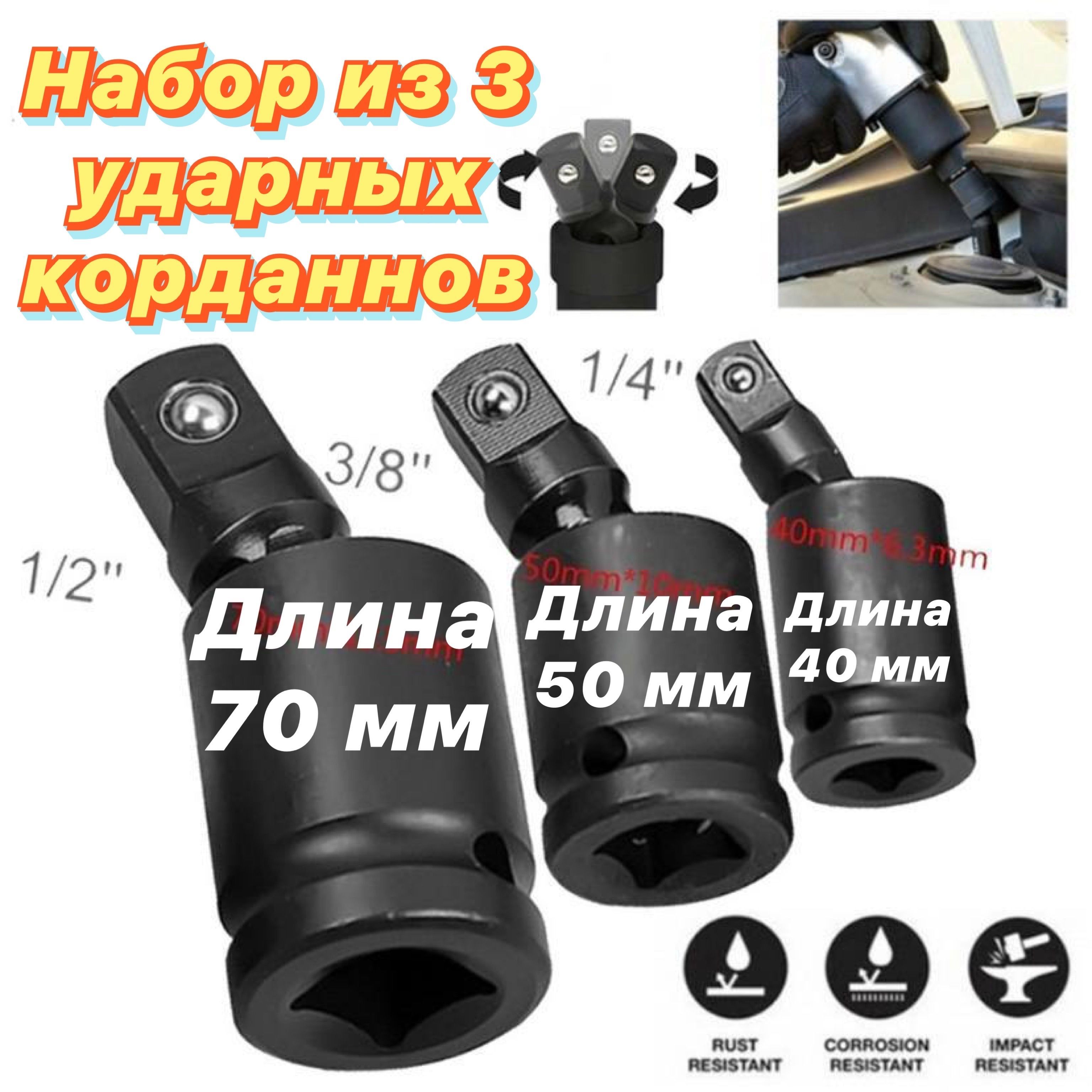 Набор карданных ударных шарниров1/4" 3/8" 1/2" 3шт.