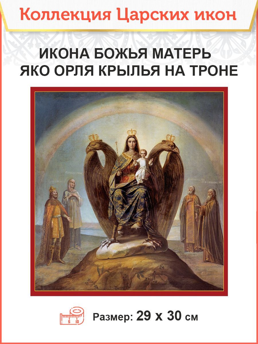 015 ИКОНА Божья Матерь Яко Орля на троне 29х30 - купить по низким ценам в  интернет-магазине OZON (1125083137)