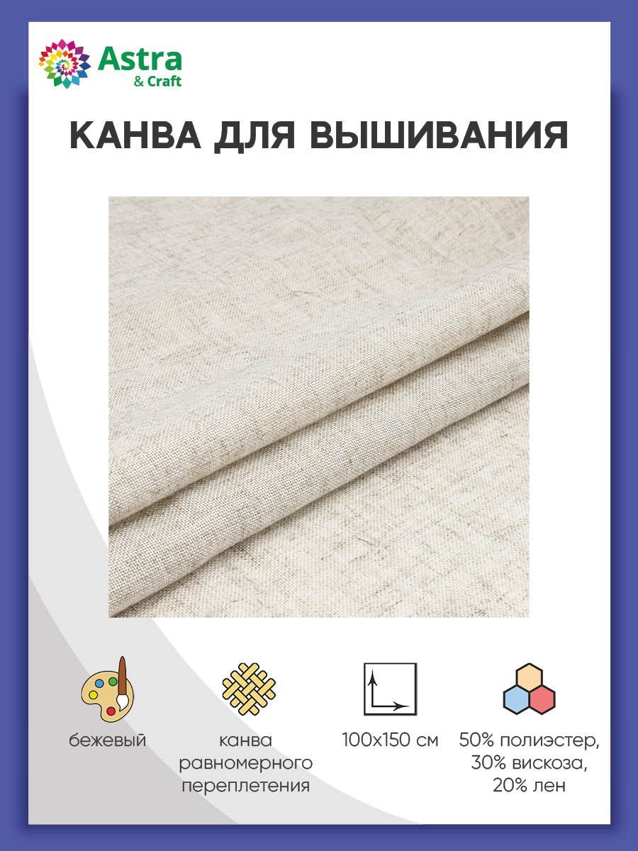 Ткань для вышивания равномерного переплетения, цвет лен, 100*150 см, 32ct, Astra&Craft