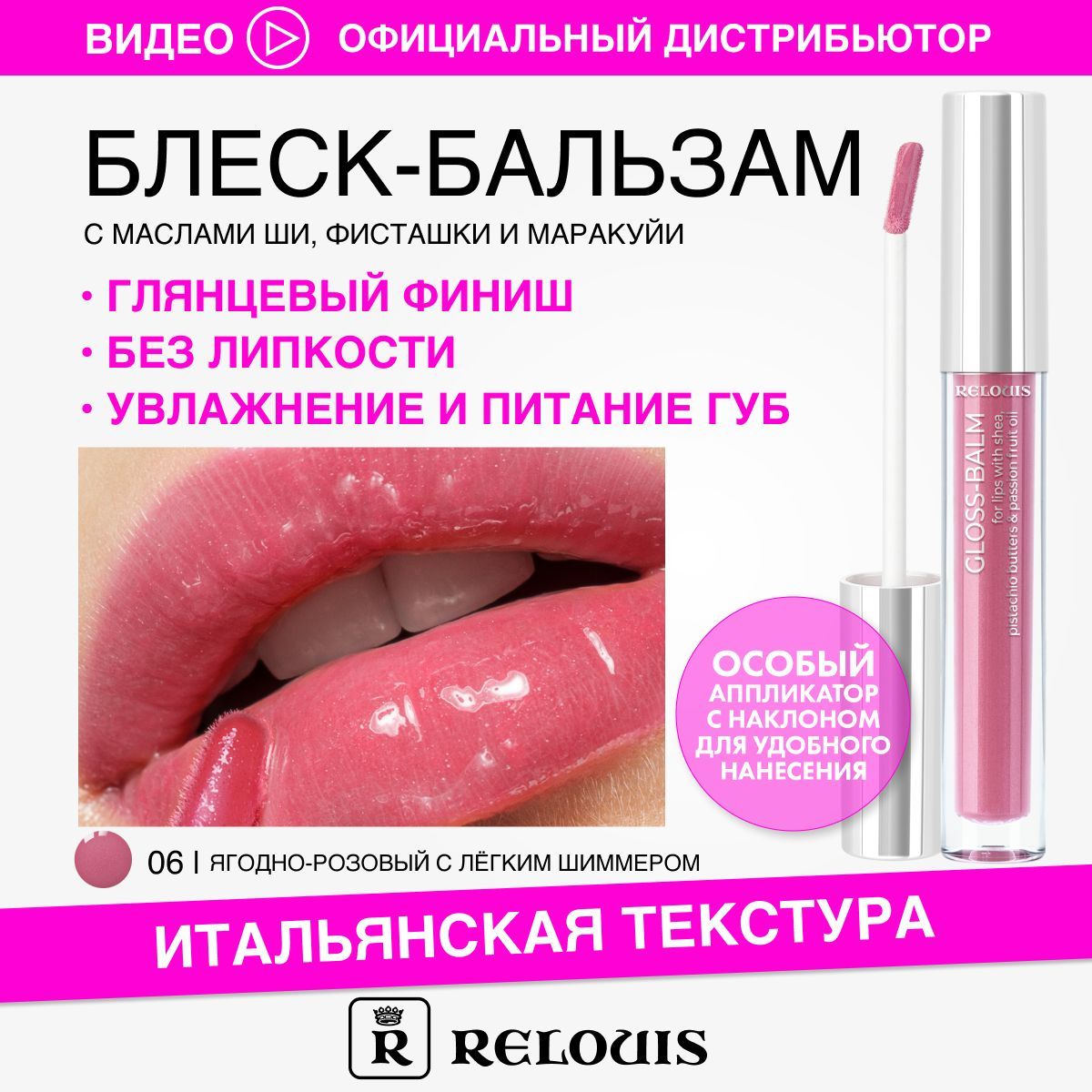 RELOUIS Блеск-бальзам для губ с маслами ши, фисташки и маракуйи тон 06  Berry in love - купить с доставкой по выгодным ценам в интернет-магазине  OZON (1256130659)