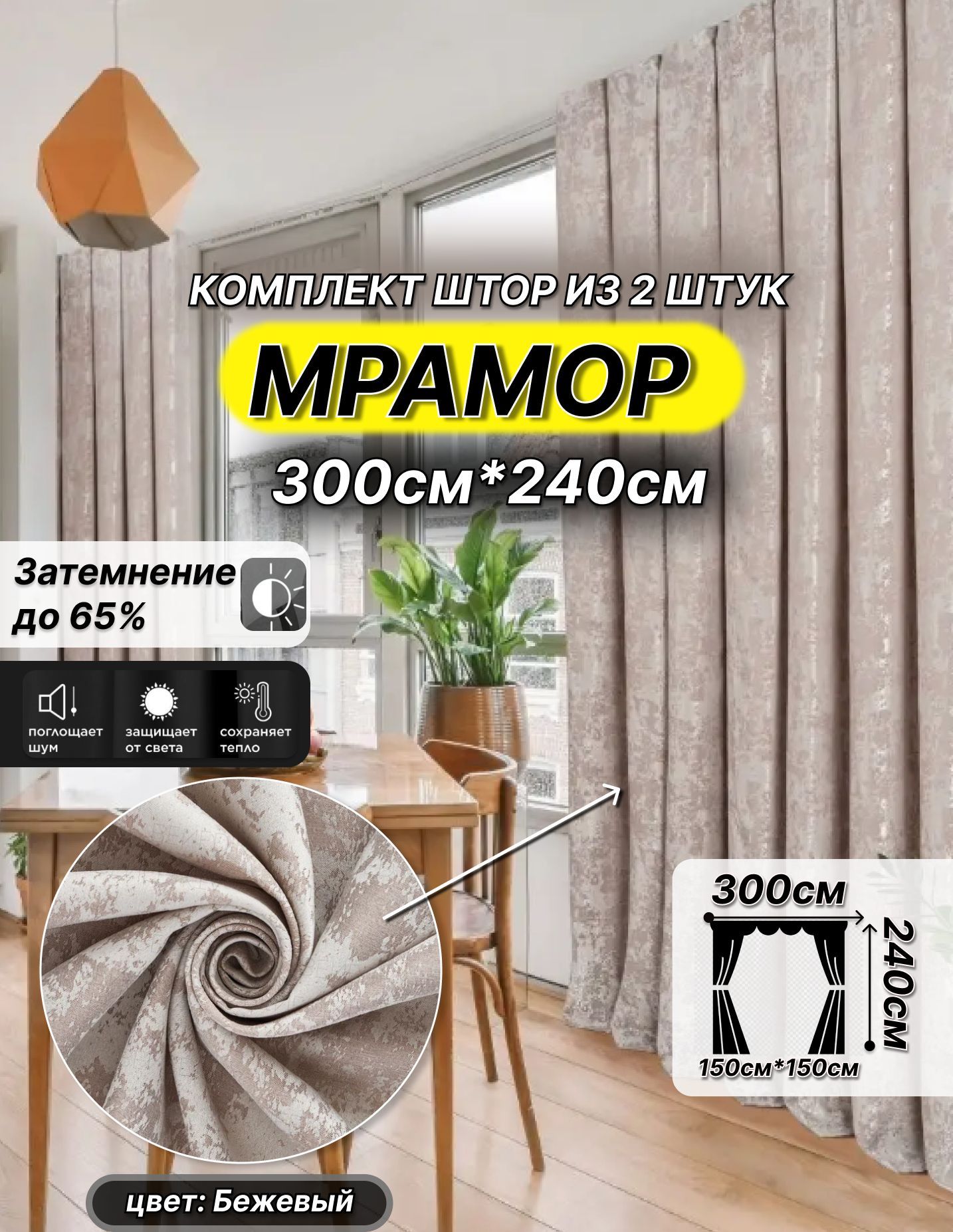 Комплект штор B-curtain , 240х150см, бежевый, Полиэстер купить по низкой  цене с доставкой в интернет-магазине OZON (949577618)