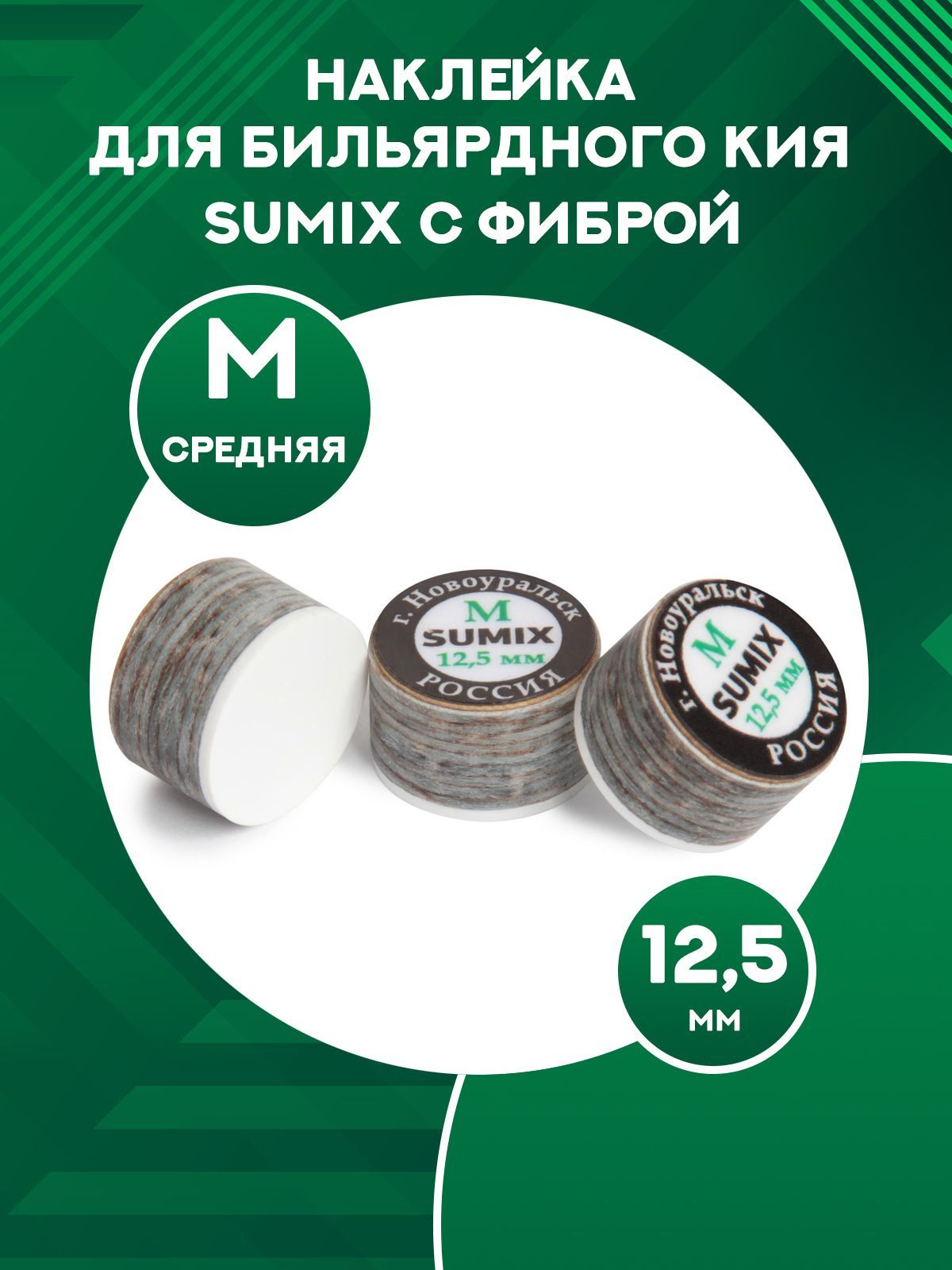 Наклейка для кия Sumix с фиброй (M, 12,5 мм)