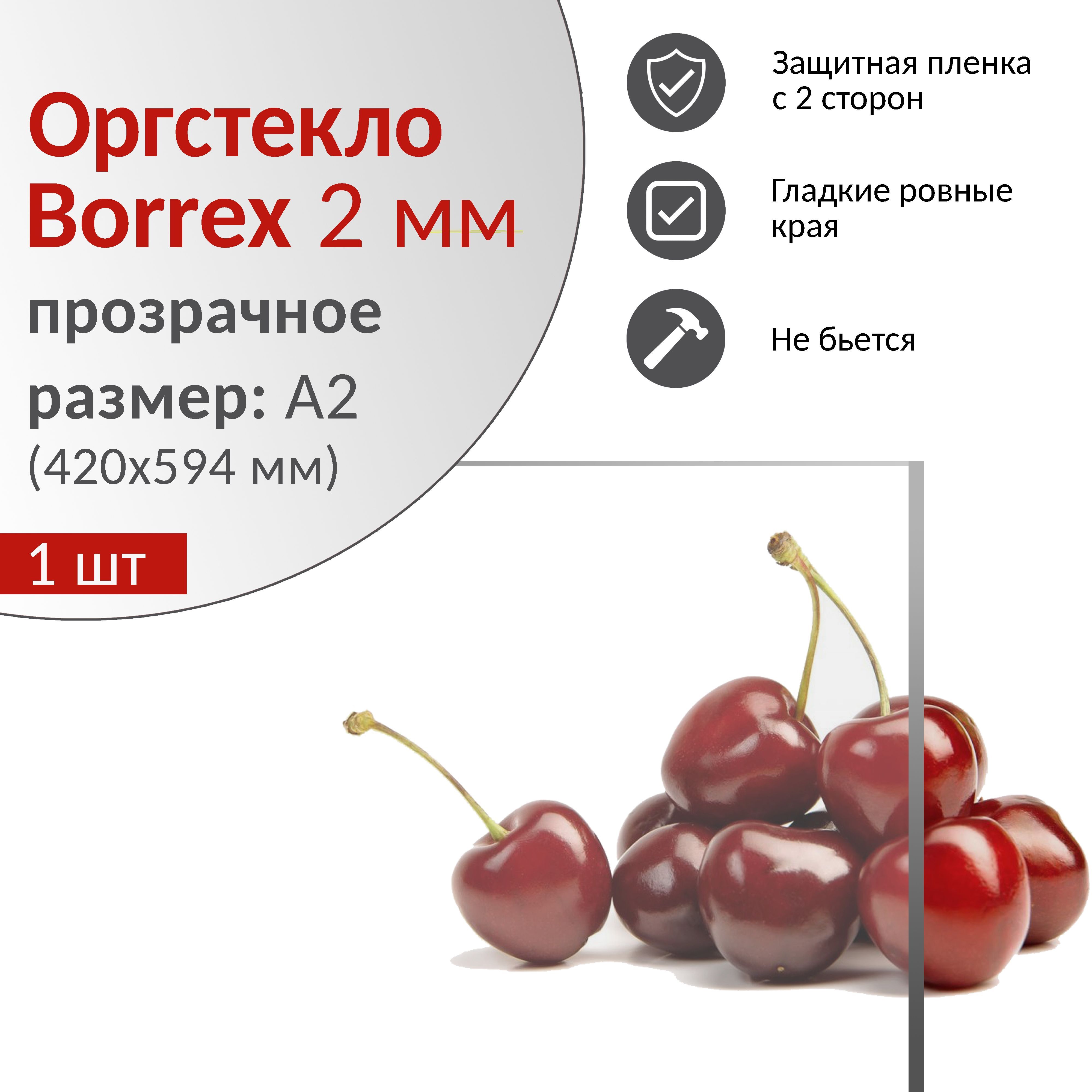 Оргстекло BORREX прозрачное 2 мм, А2 (420х594 мм), акриловое стекло для картин, 1 шт.