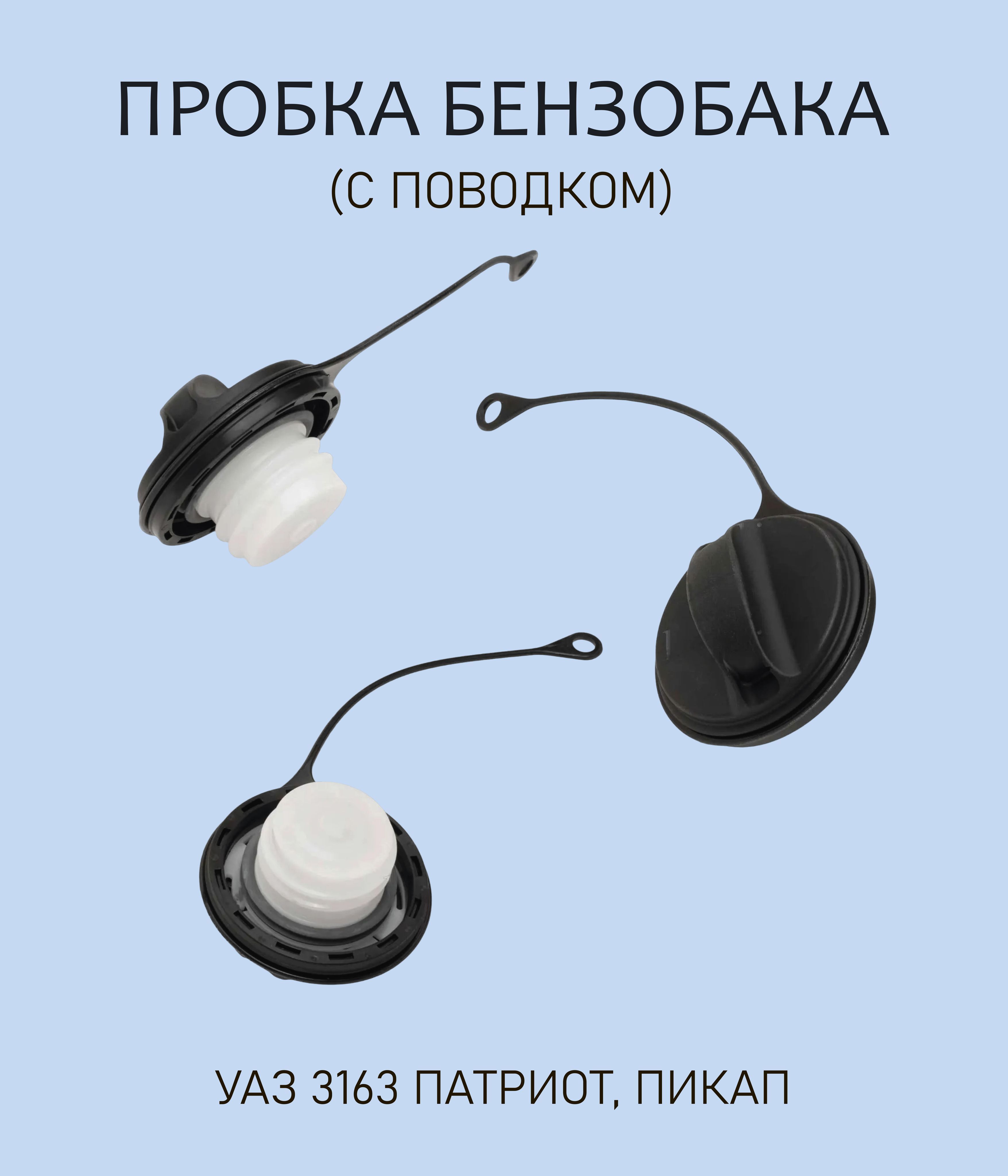 Пробка бензобака уаз. Сепаратор топливного бака. Пробка топливного сепаратора Фредлайнер.