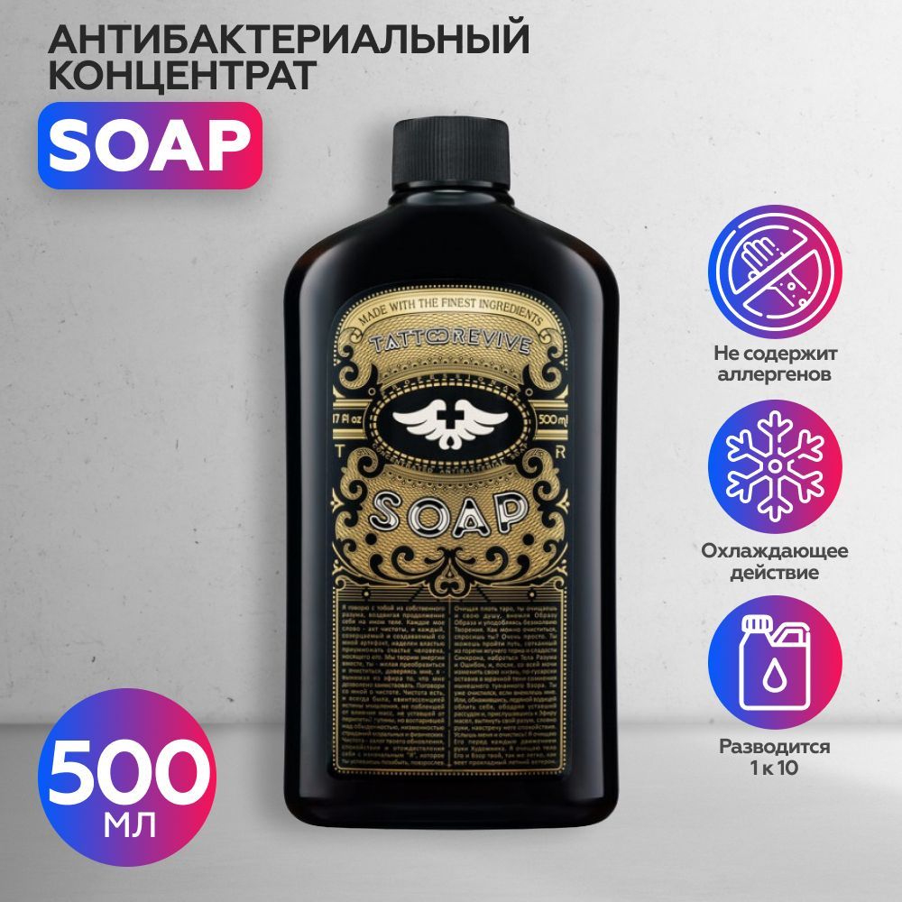 Tattoo Revive Soap, Тату ревайв концентрат антибактериального мыла для тату 500 мл