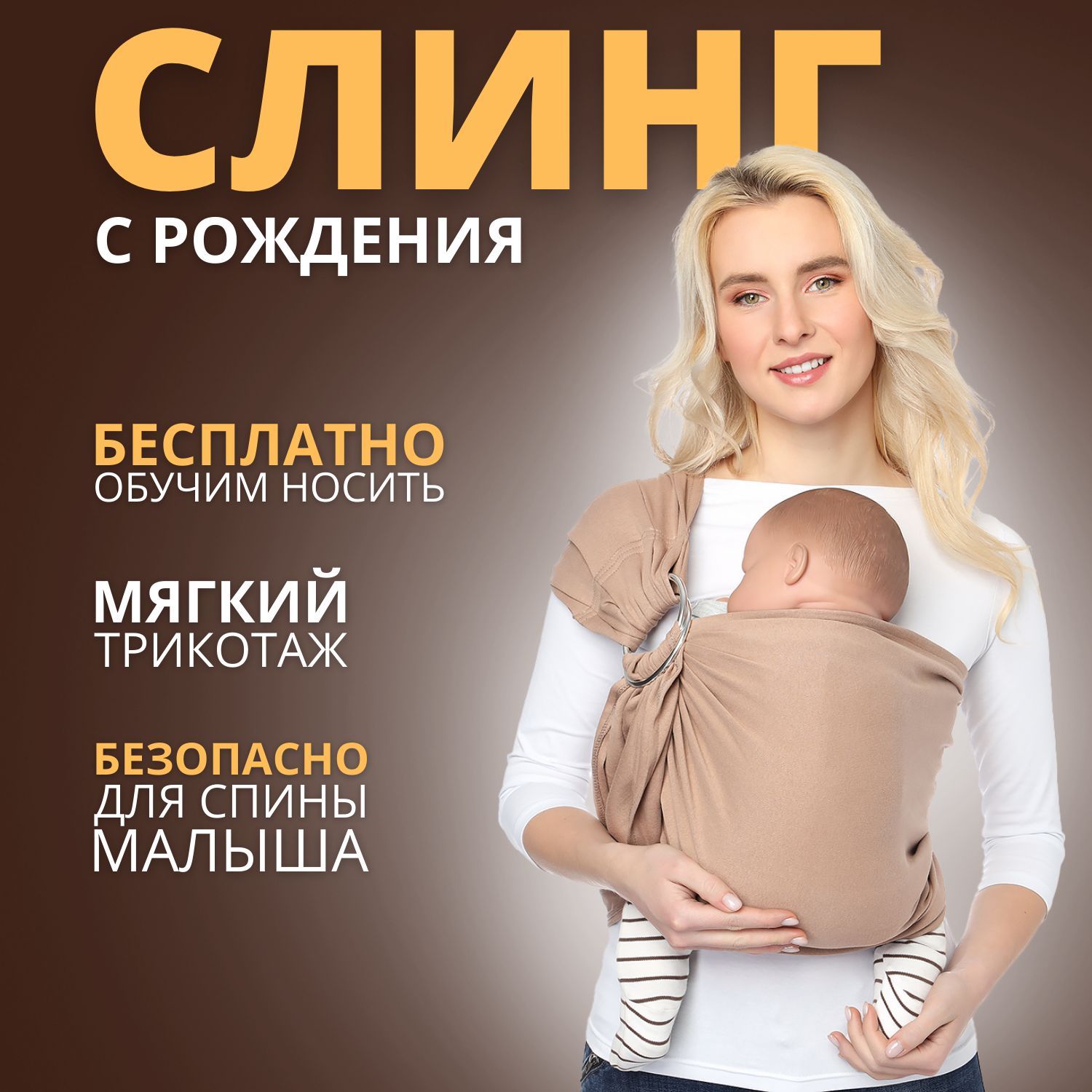 Mums Era / Слинг для новорожденных, трикотажный слинг с кольцами,  коричневый (капучино), заменит эргорюкзак, кенгуру - купить с доставкой по  выгодным ценам в интернет-магазине OZON (828834731)