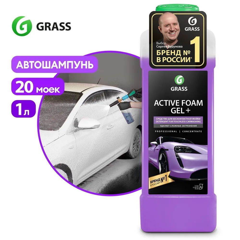 Автошампуньдляб/мойкиGrassActiveFoamGel+активнаяпена1л