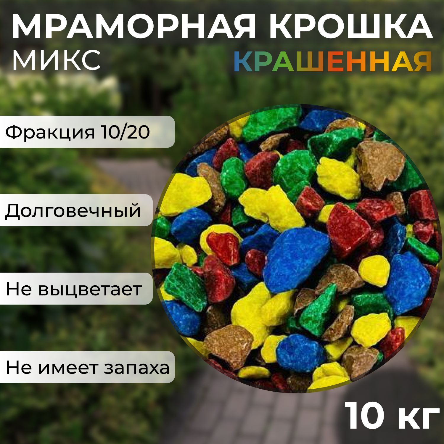 Декоративнаяотсыпкадлясада,Щебеньдекоративный,10кг