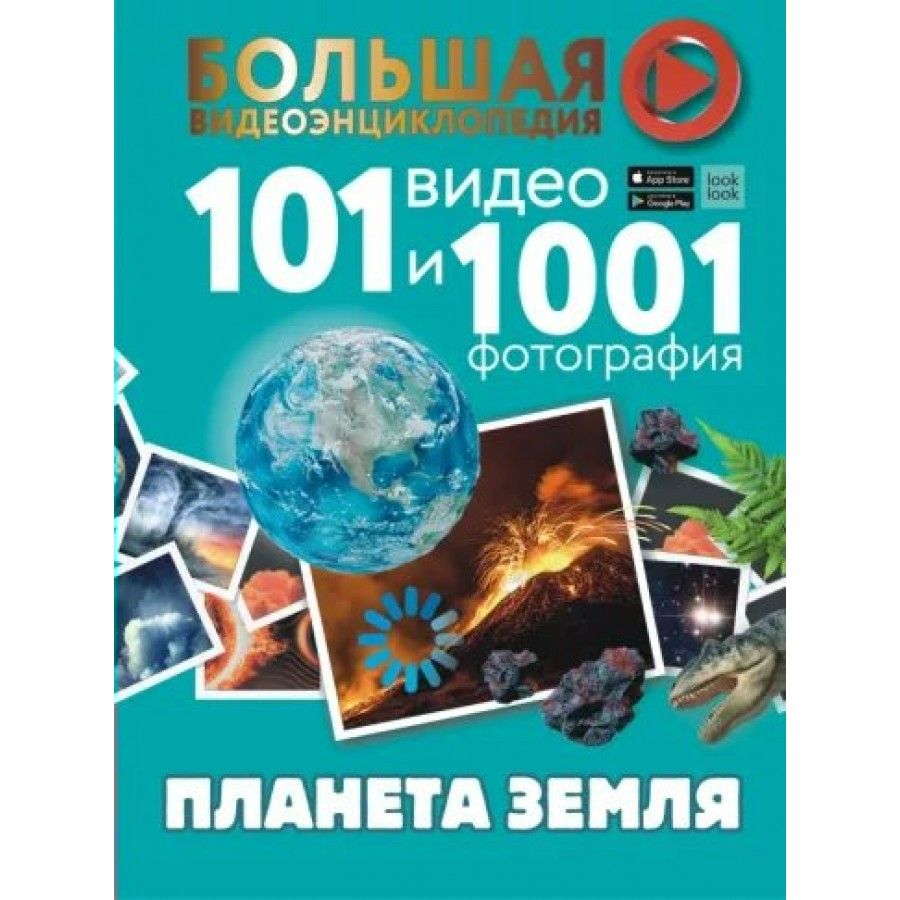 Большая энциклопедия. 101 видео и 1001 фотография. Планета Земля. Хомич Е.О. | Хомич Елена Олеговна