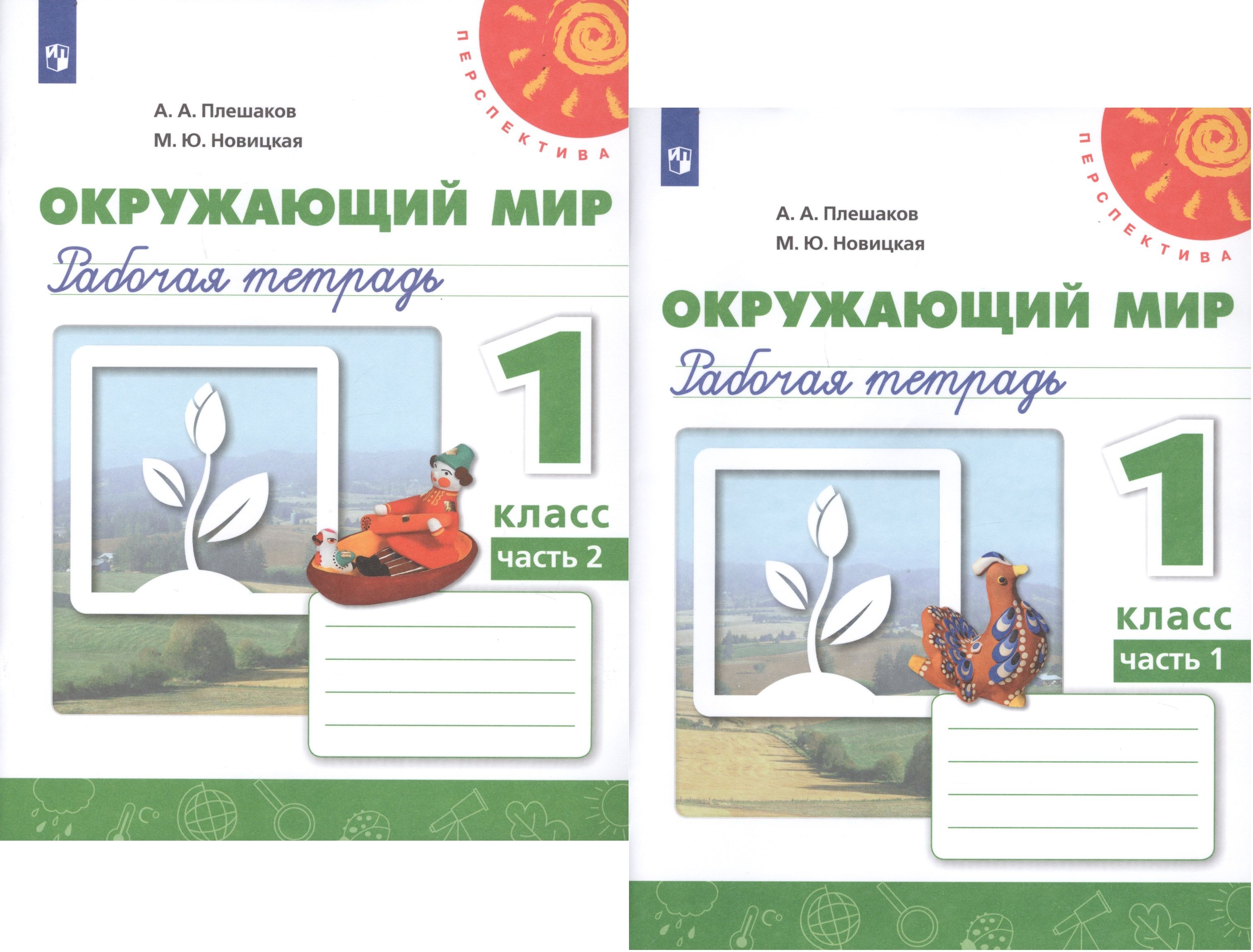 Лешаков а. Окружающий мир ст 8 1 класс. Окружающий мир рабочая тетрадь. Окружающий мир ст 8 1 класс. Плешаков рабочая тетрадь 1 класс перспектива.