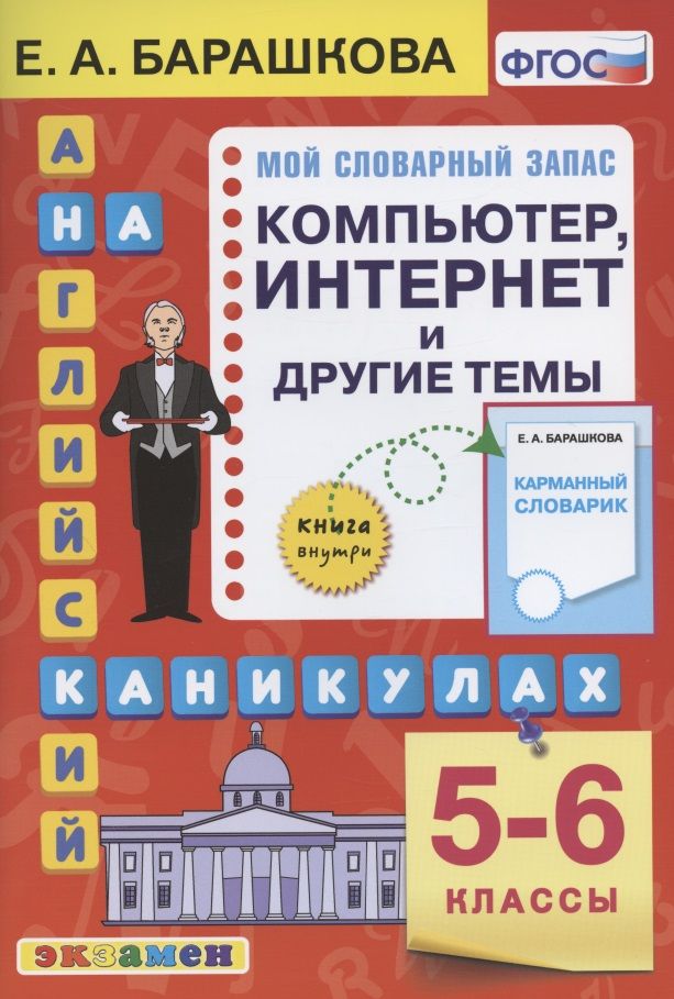 Барашкова е а английский. Барашкова английский на каникулах. Барашкова 5 класс. ФГОС английский.