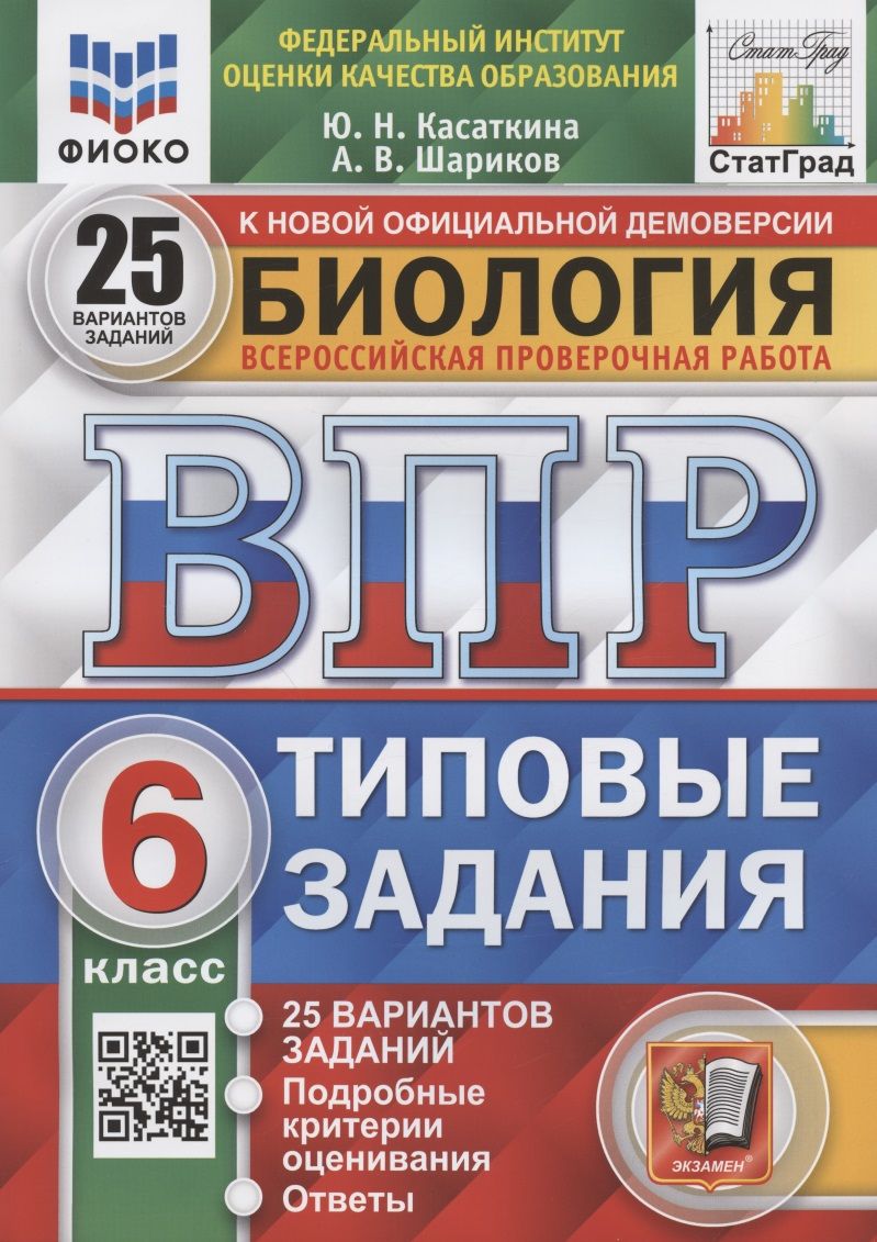 Биология. Всероссийская проверочная работа. 6 класс. Типовые задания. 25  вариантов заданий. Подробные критерии оценивания. Ответы - купить с  доставкой по выгодным ценам в интернет-магазине OZON (1408215904)