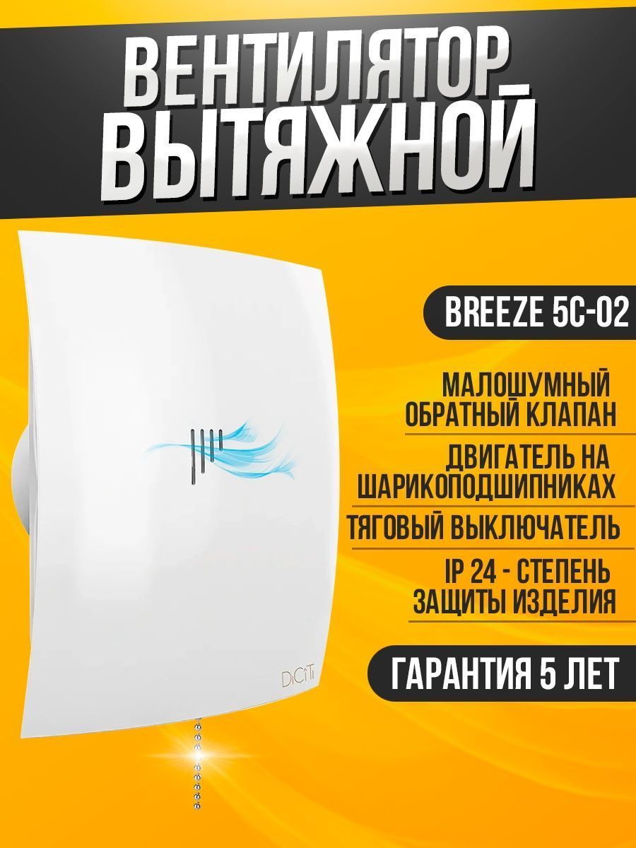 Вентилятор вытяжной бытовой BREEZE 5C-02 с тяговым выключателем и обратным клапаном для ванны туалета кухни