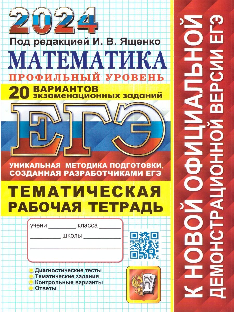 ЕГЭ 2024 Математика. Профильный уровень. Тематическая рабочая тетрадь |  Ященко Иван Валериевич - купить с доставкой по выгодным ценам в  интернет-магазине OZON (1225115952)