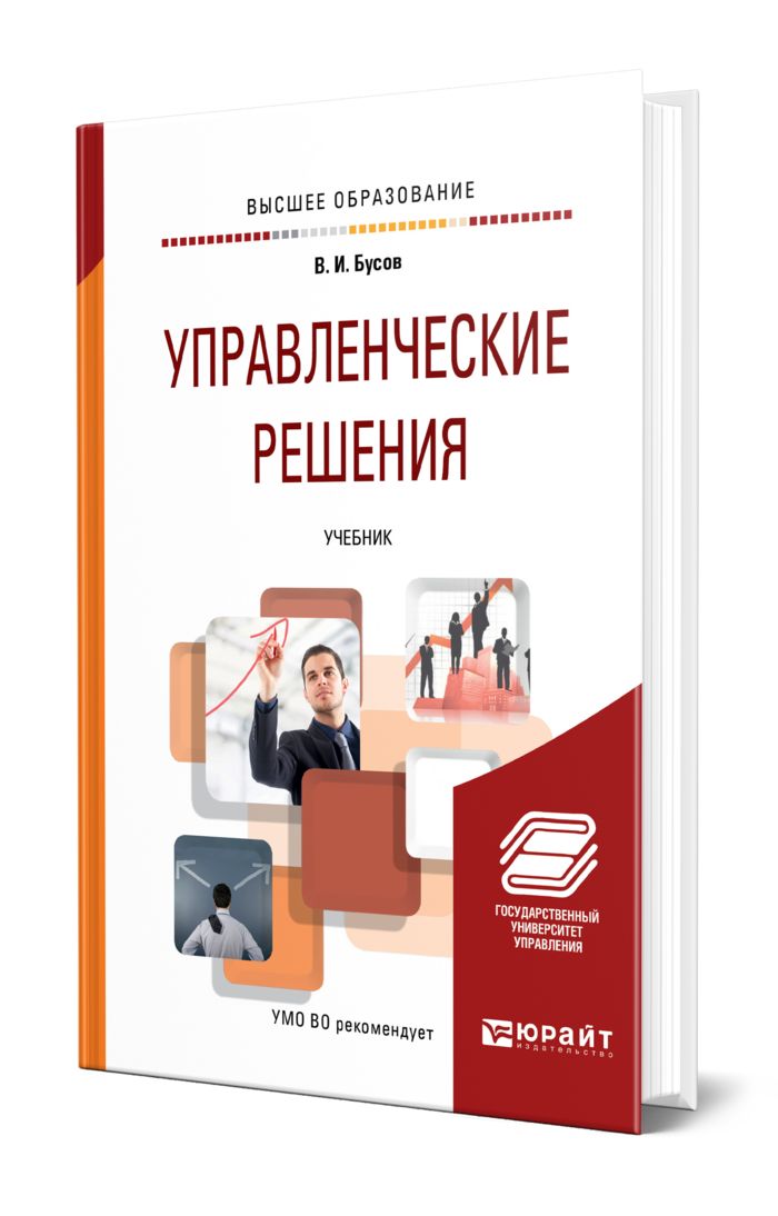 Решение учебник. Управленческие решения книга. В поисках эффективного управления книга. Грибов в д основы управленческой деятельности 2018 Юрайт.