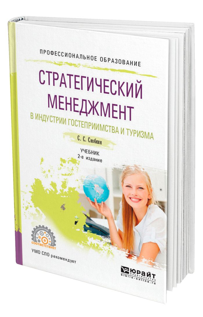 Туризма и гостеприимства учебник. Менеджмент в туризме и гостеприимстве. Менеджмент в туризме учебник. Менеджмент учебник для СПО. Стратегический менеджмент учебник.