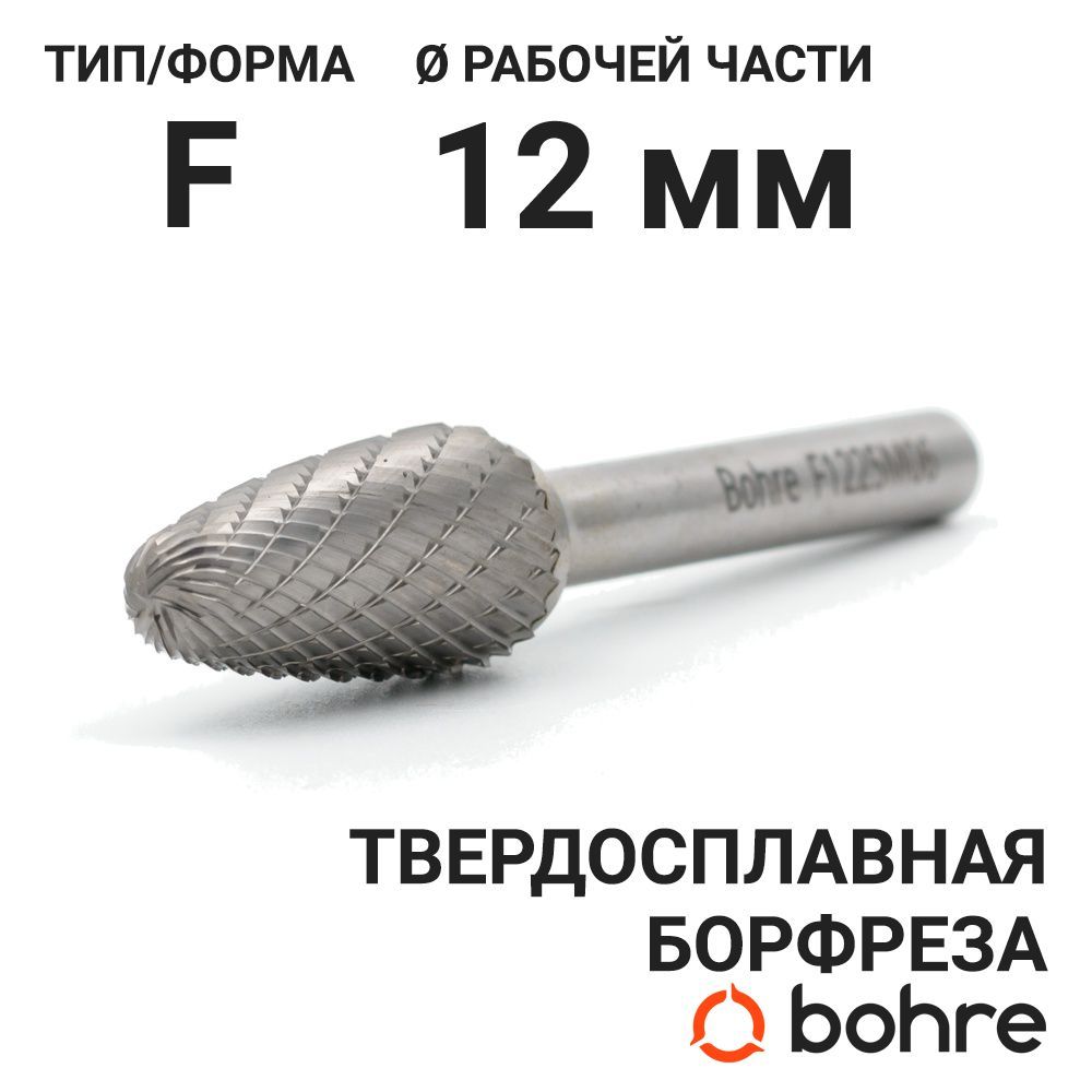 Борфреза твердосплавная Bohre сфероконическая, тип F 12-25-М-06-L70