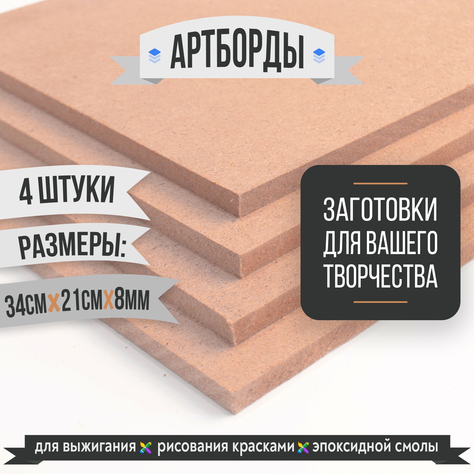 АРТБОРД 21*34 см, 4 шт набор, без ламинации, заготовка для эпоксидной смолы