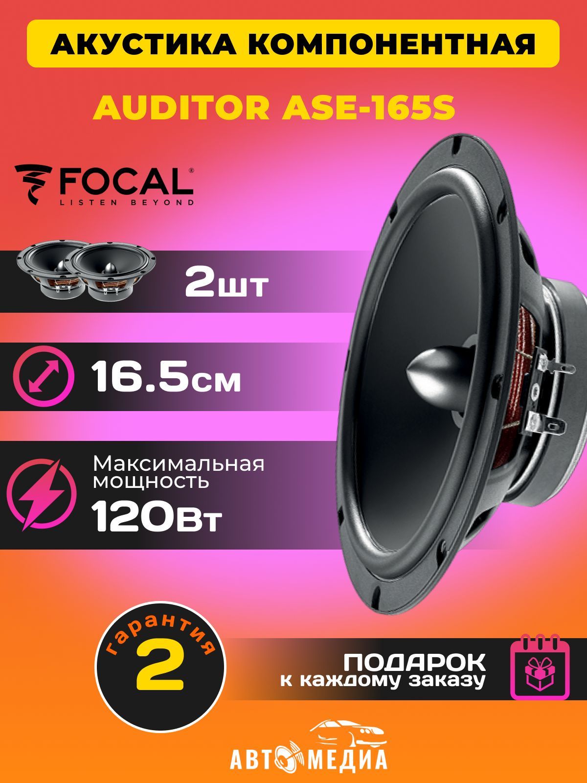 Автомобильные колонки FOCAL Auditor ASE-165S компонентная акустика 16,5 см.  60/120Вт, 60 Гц-21 кГц., комплект динамиков с сетками - купить по выгодной  цене в интернет-магазине OZON, гарантия 1 год (1047130148)