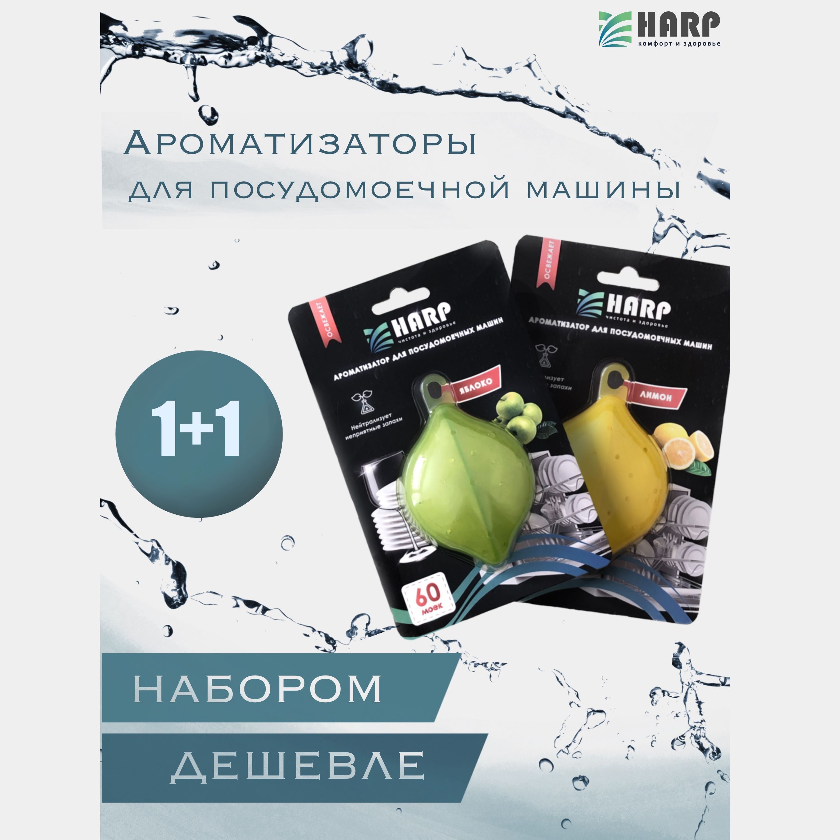 Освежитель для посудомоечных машин "Harp"/ Ароматизатор для ПММ "Harp" - лимон+яблоко