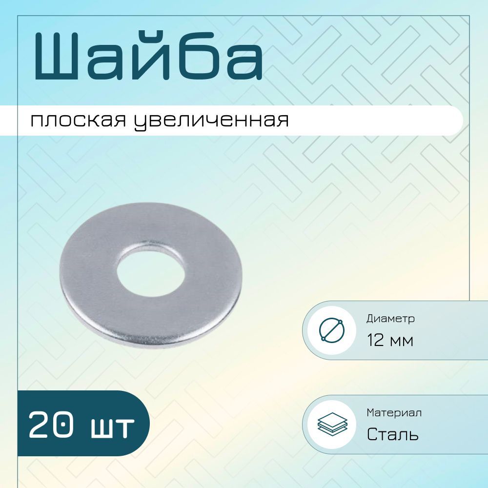 Шайба плоская din 9021