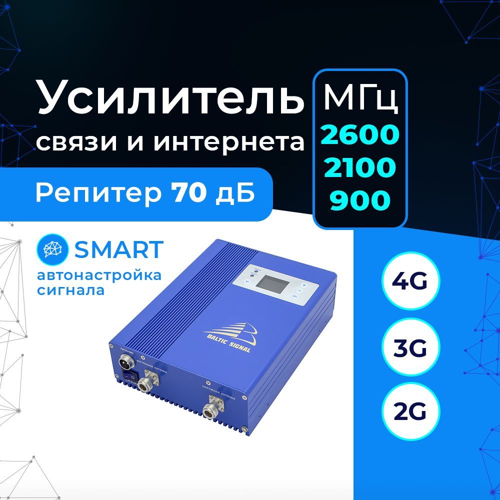 Усилитель сигнала сотовой связи и интернета 2G 3G 4G город, пригород, офис, подвал - Репитер GSM-E / UMTS 900, UMTS 2100, LTE 2600 Baltic Signal BS-GSM/3G/4G-70 SMART (70 дБ, 320 мВт)