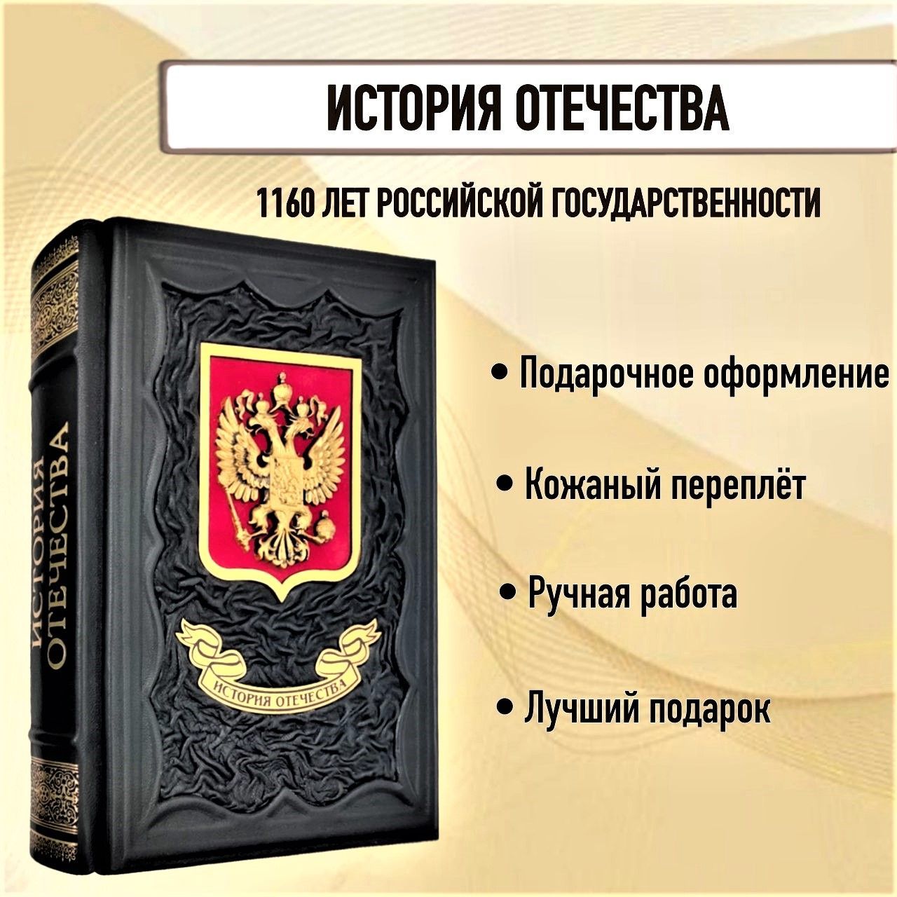 История Отечества. 1160 лет российской государственности. Книга в кожаном переплете. | Скворцов А.